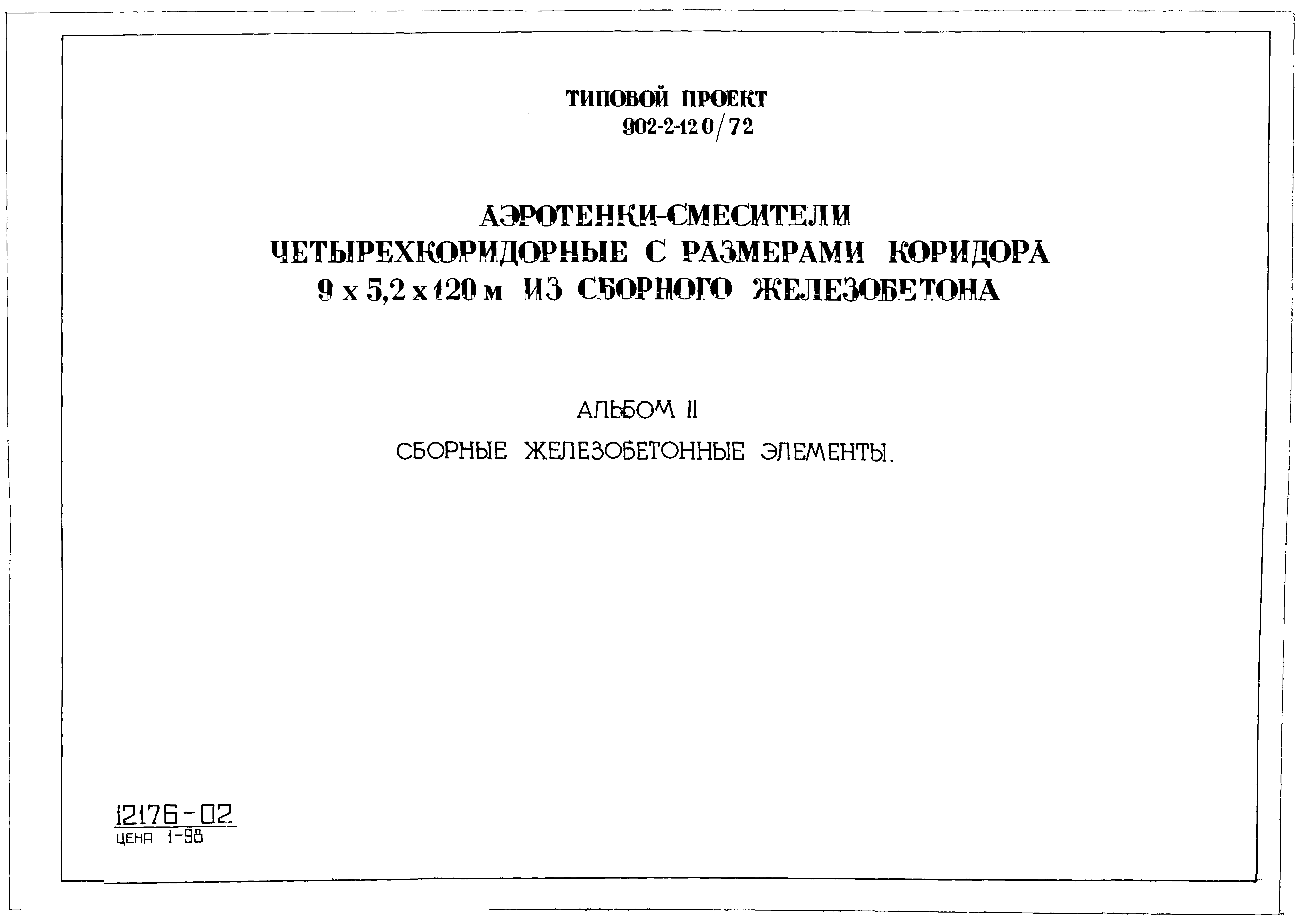 Типовой проект 902-2-120/72