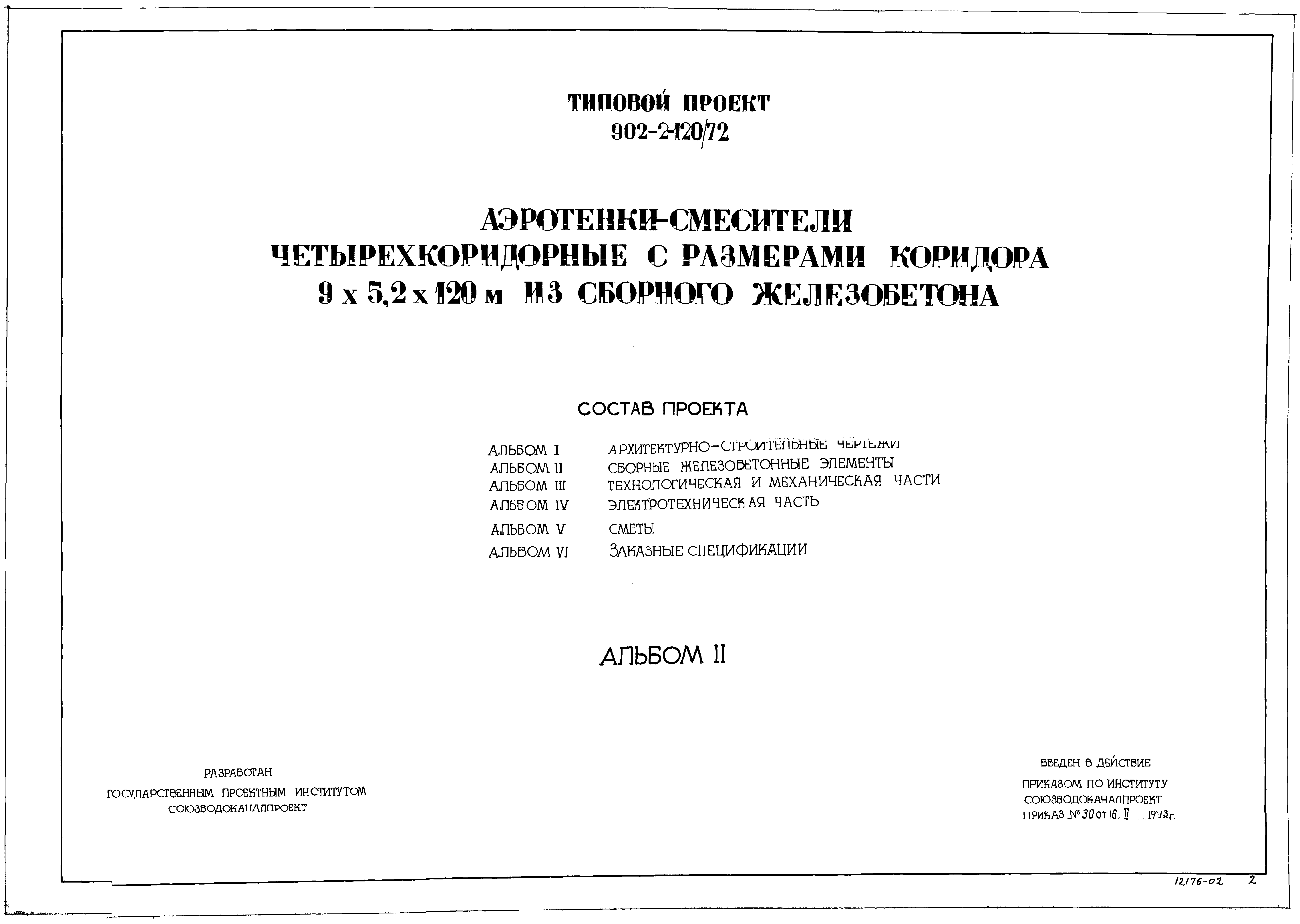 Типовой проект 902-2-120/72