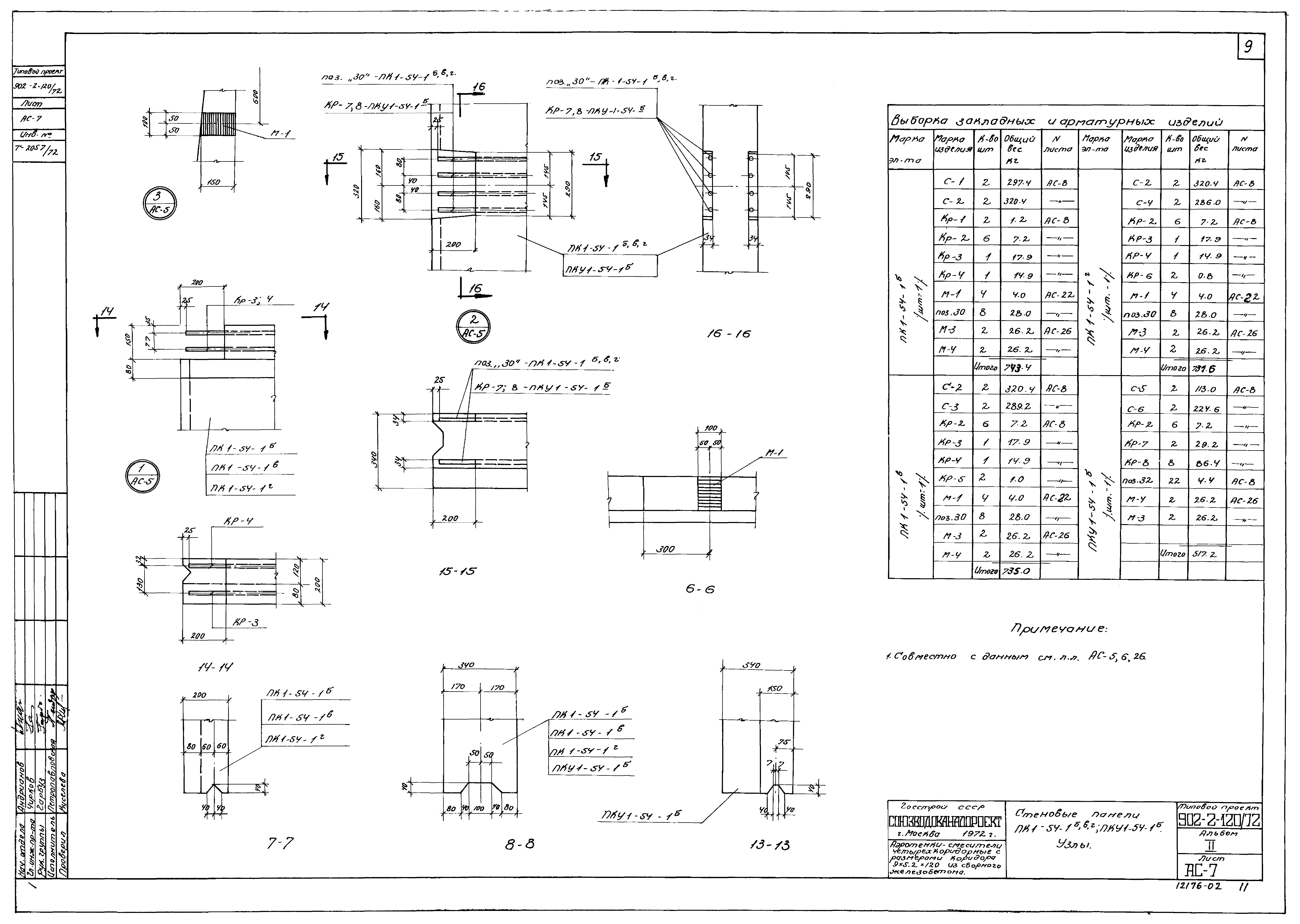 Типовой проект 902-2-120/72