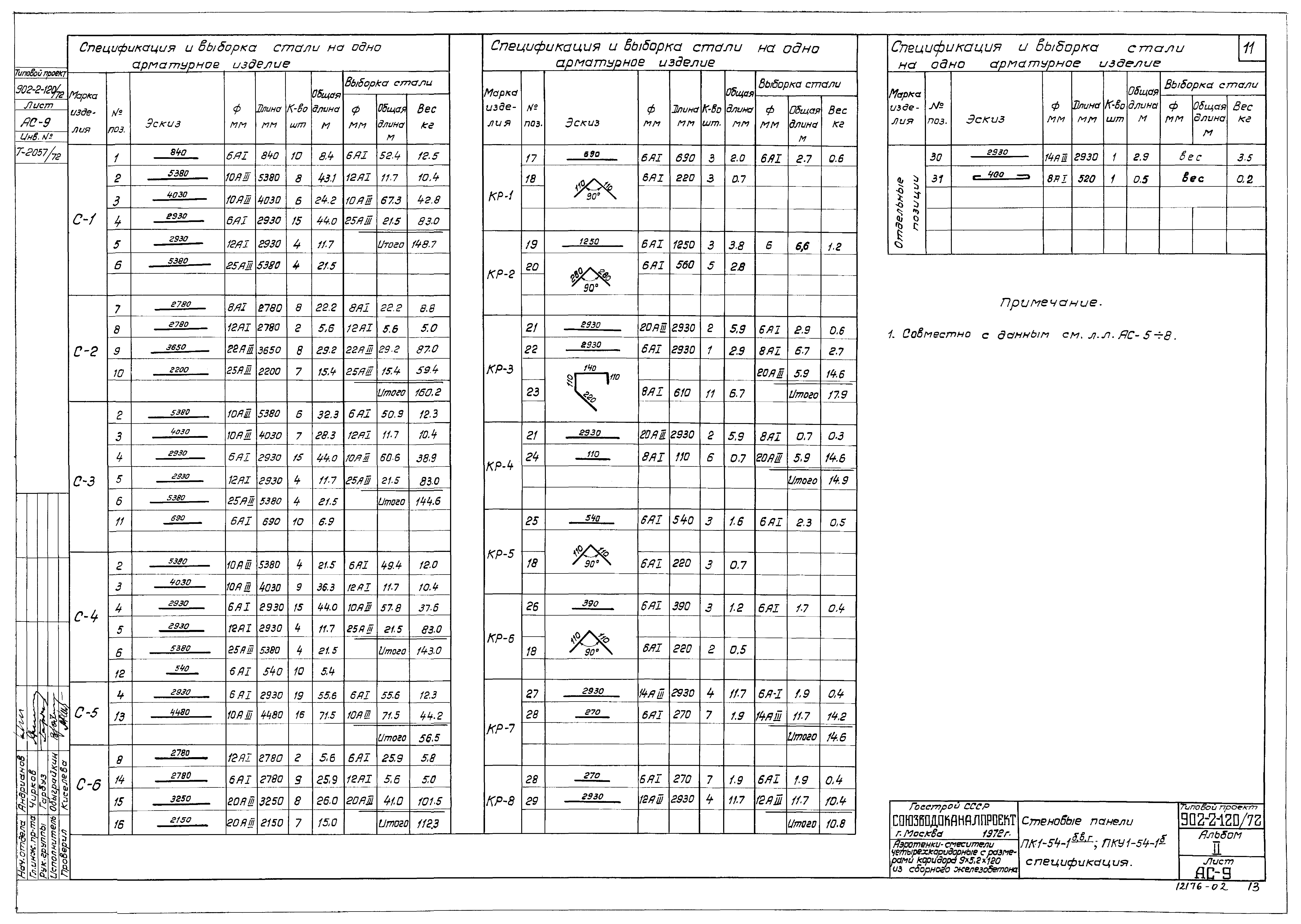 Типовой проект 902-2-120/72