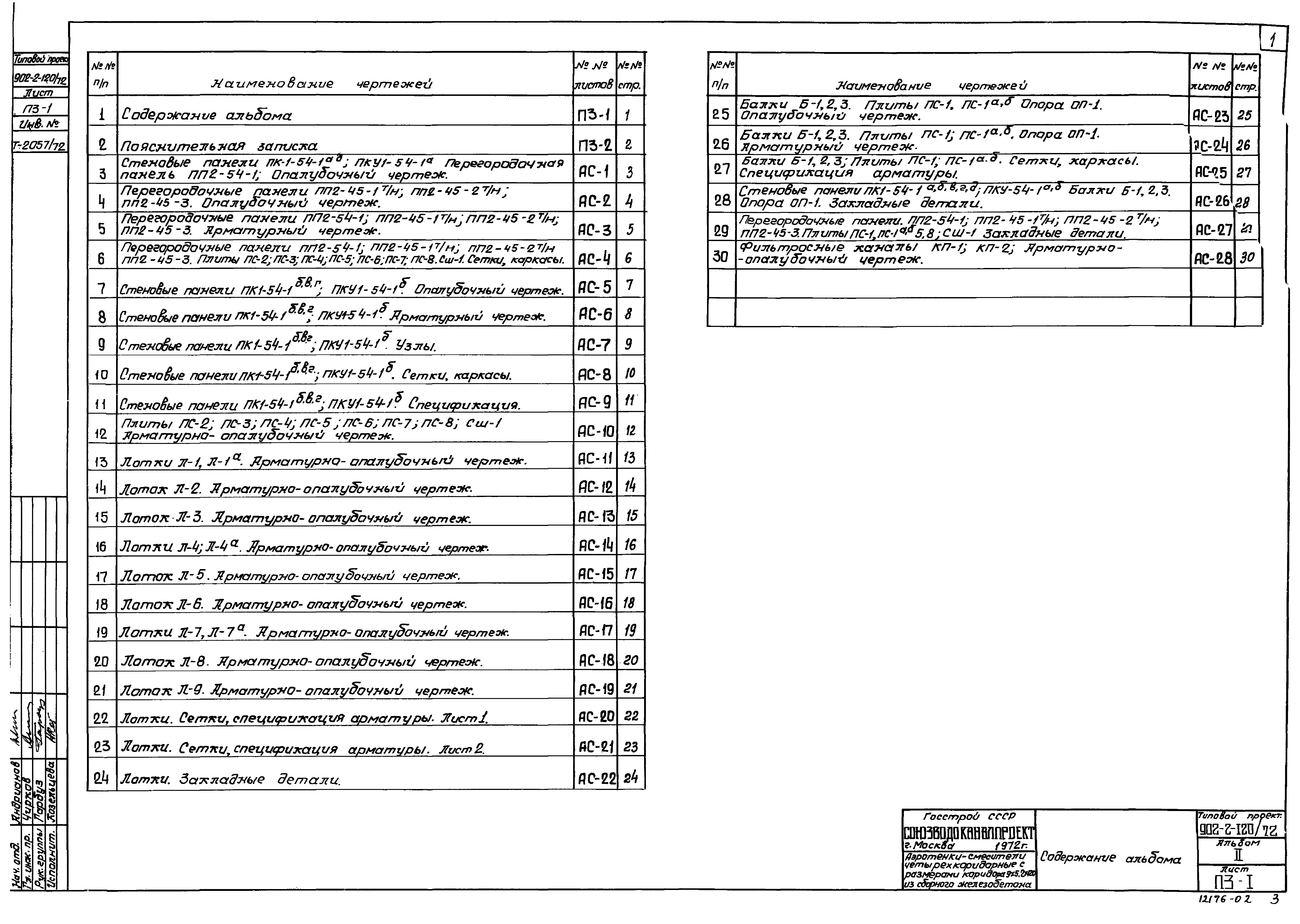 Типовой проект 902-2-120/72
