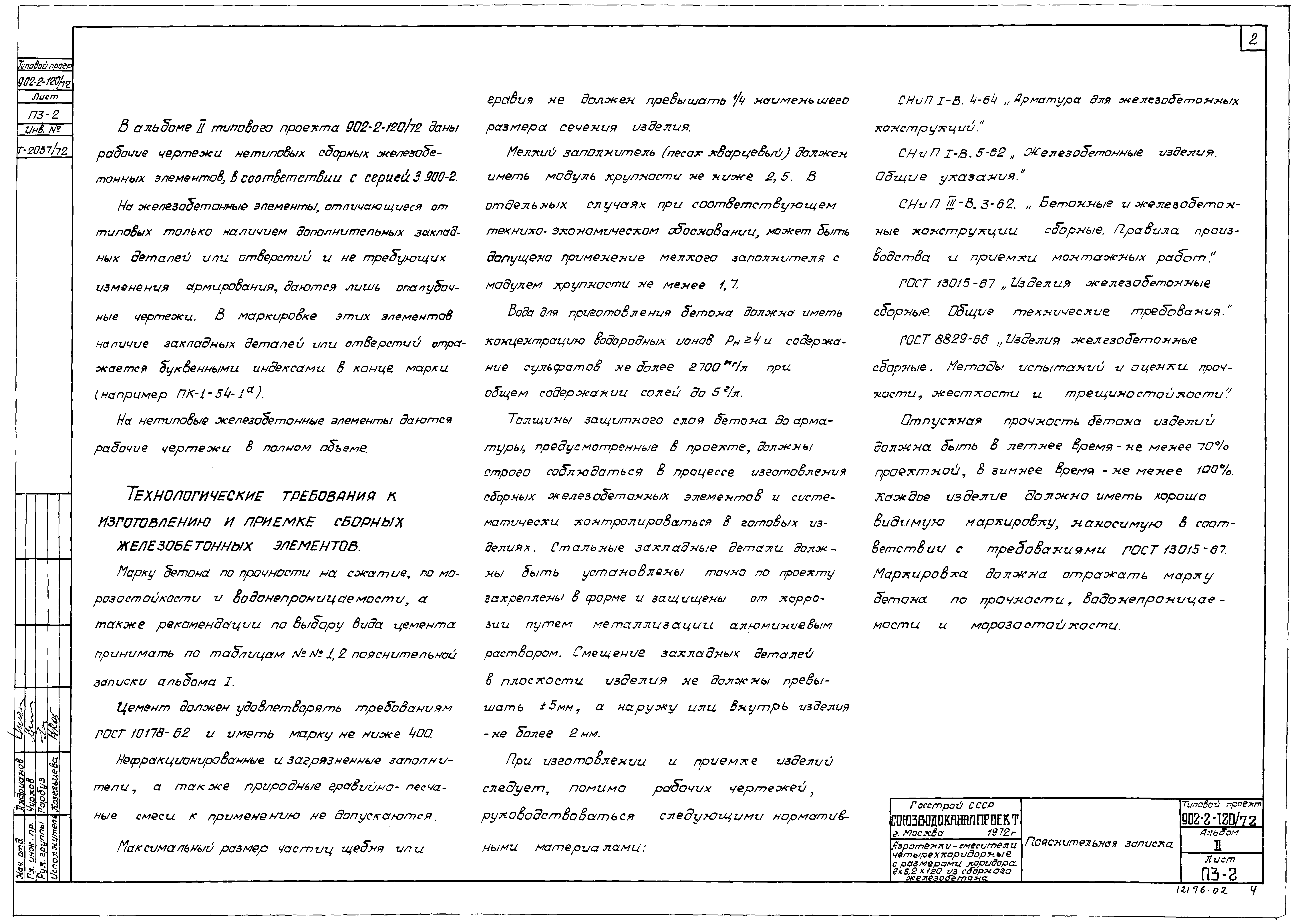 Типовой проект 902-2-120/72