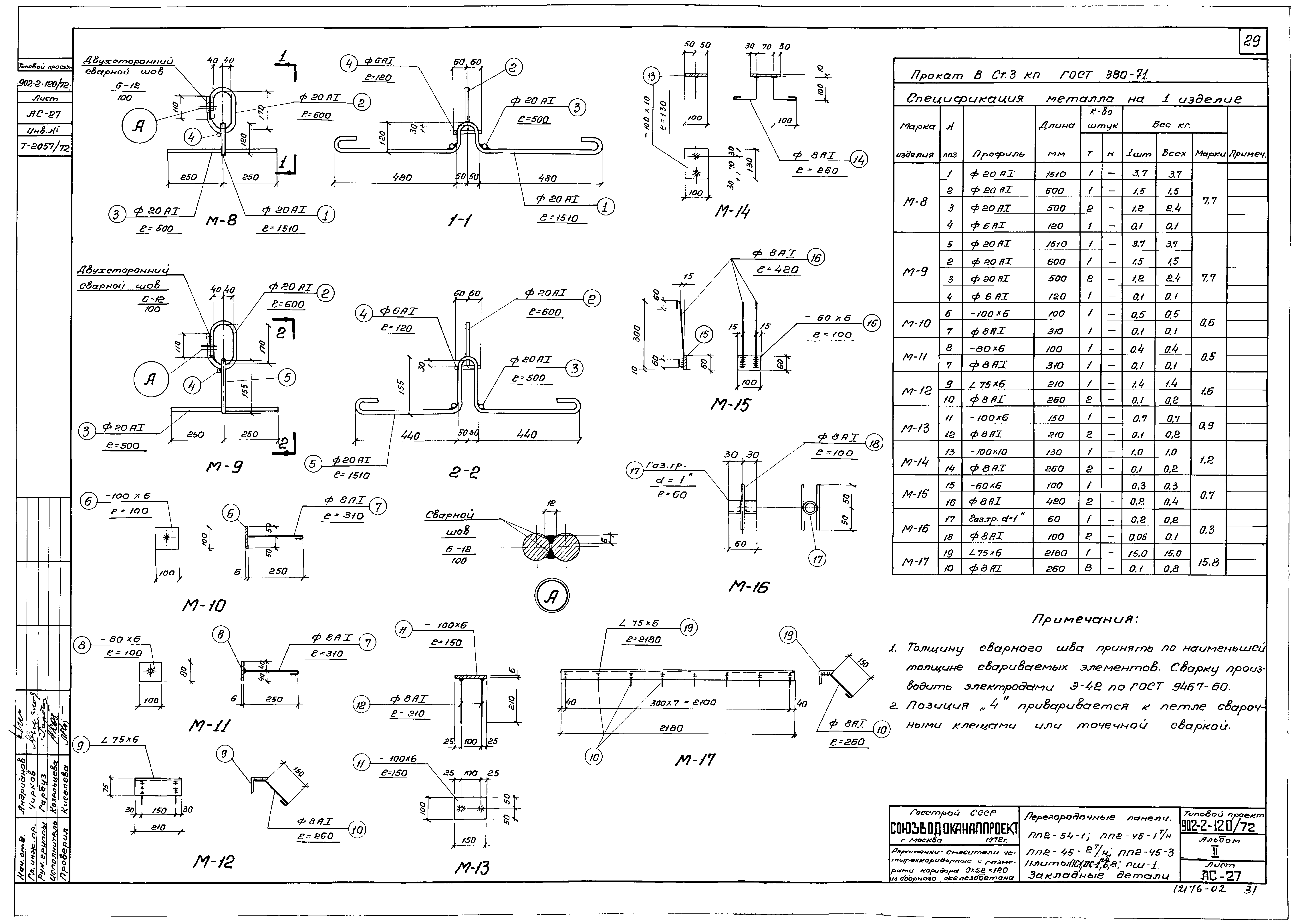 Типовой проект 902-2-120/72