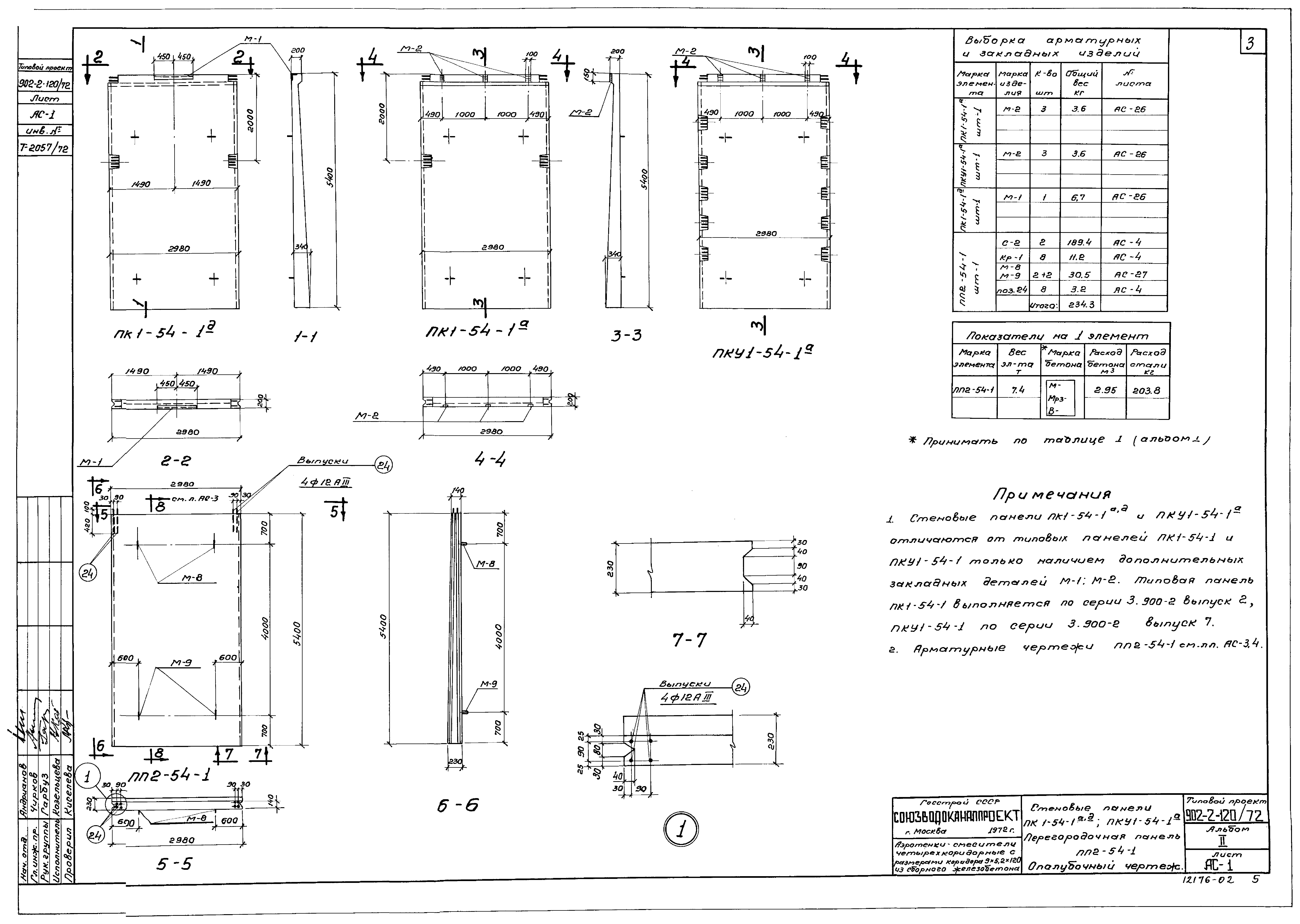 Типовой проект 902-2-120/72