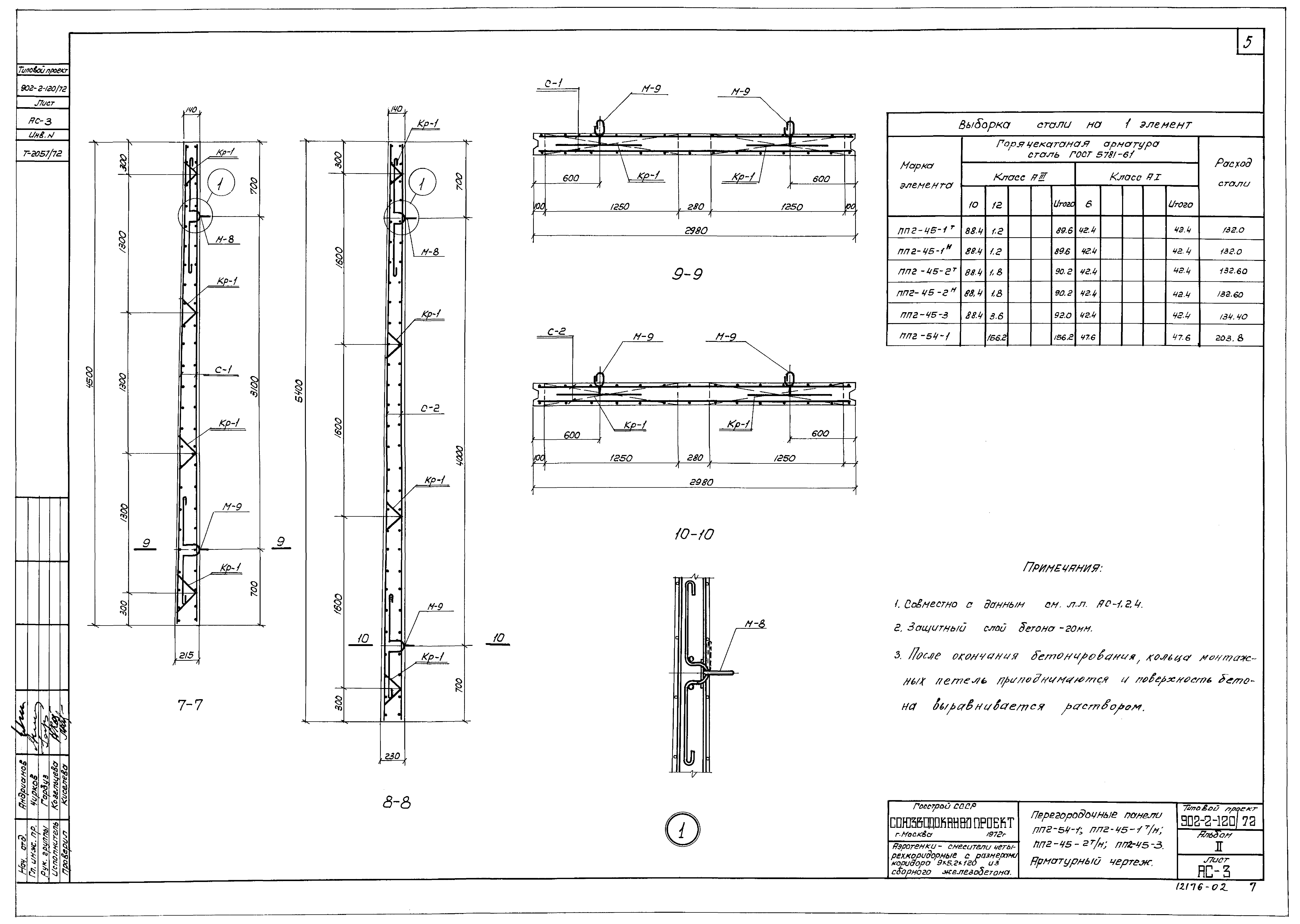 Типовой проект 902-2-120/72