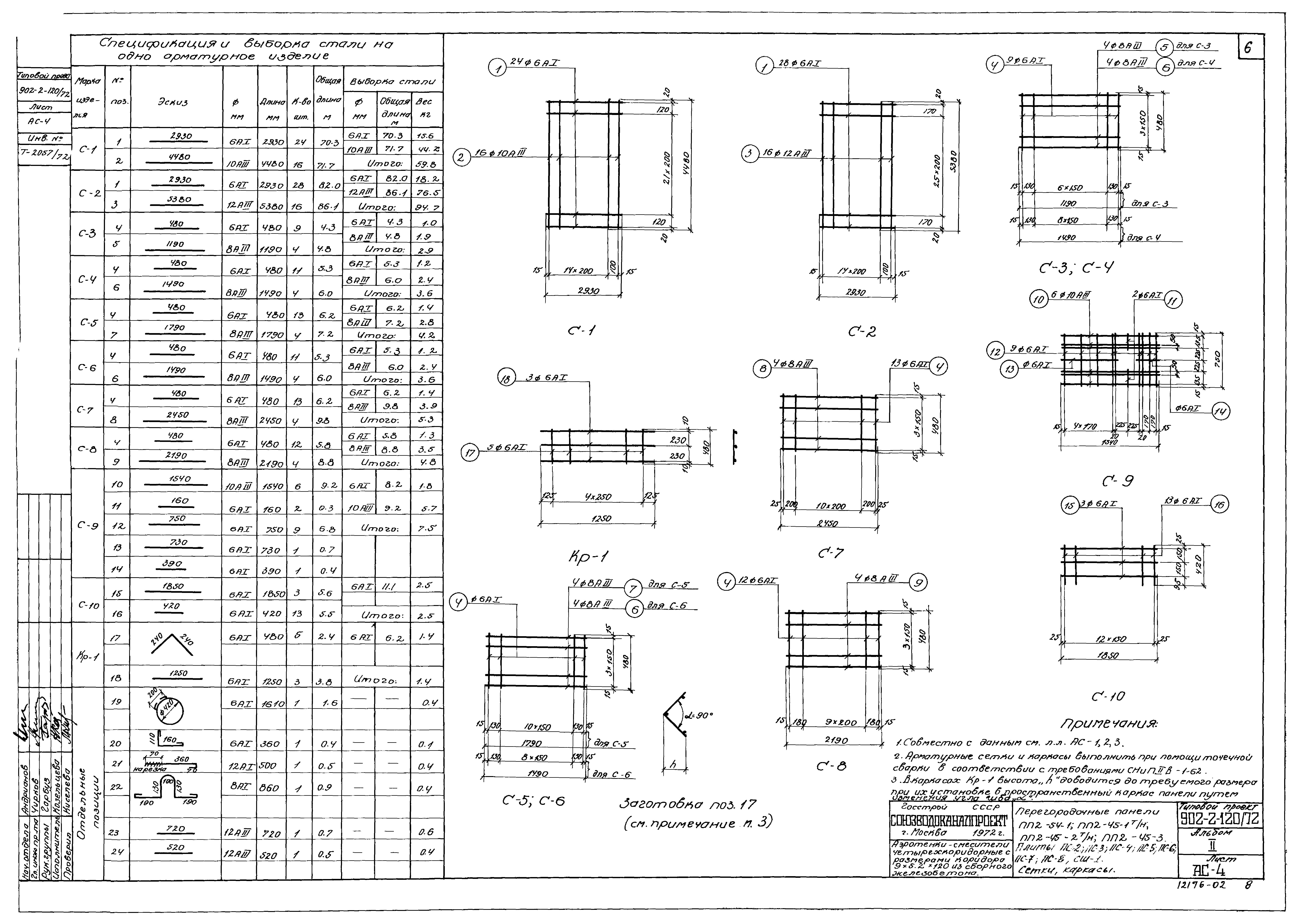 Типовой проект 902-2-120/72