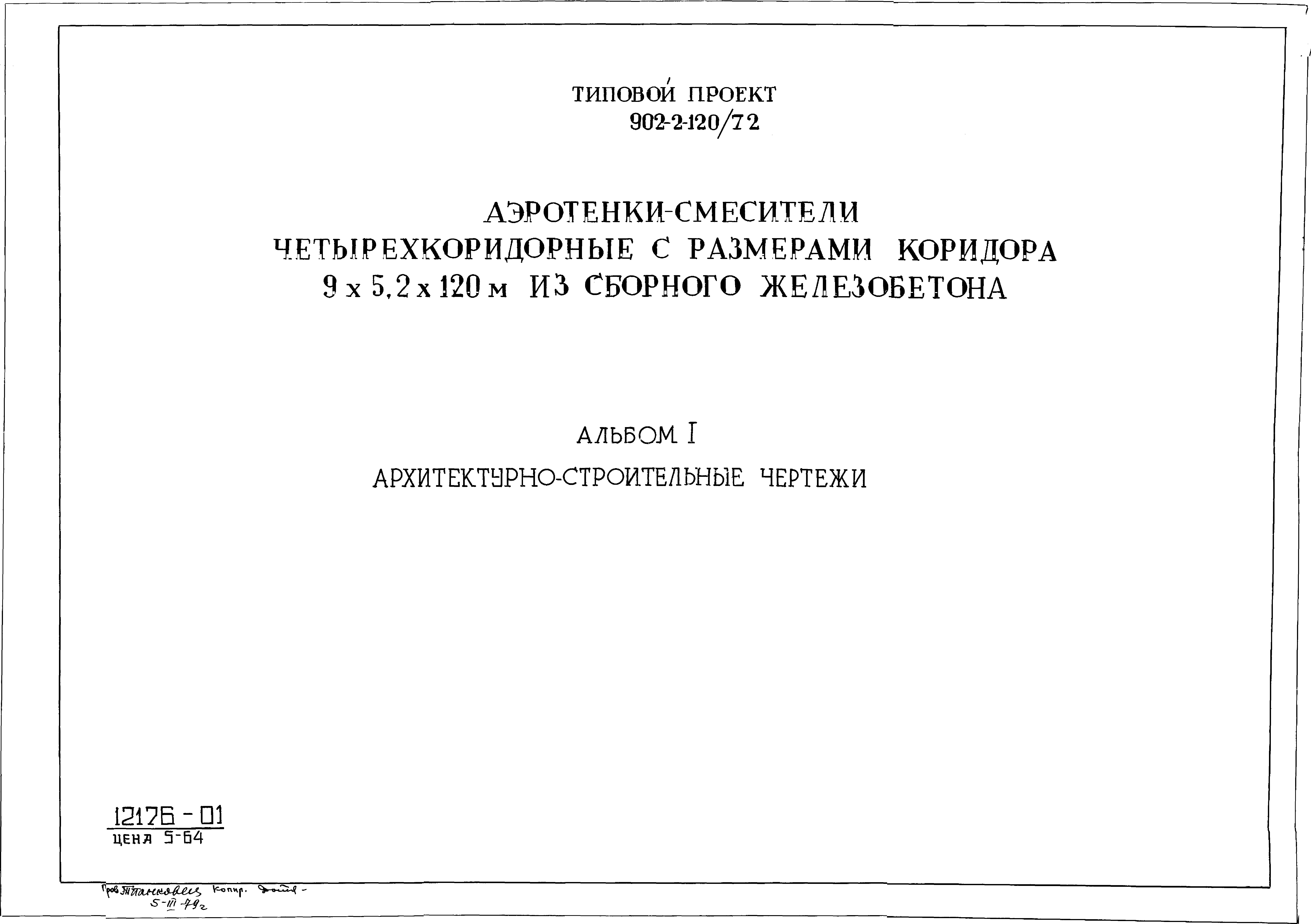 Типовой проект 902-2-120/72