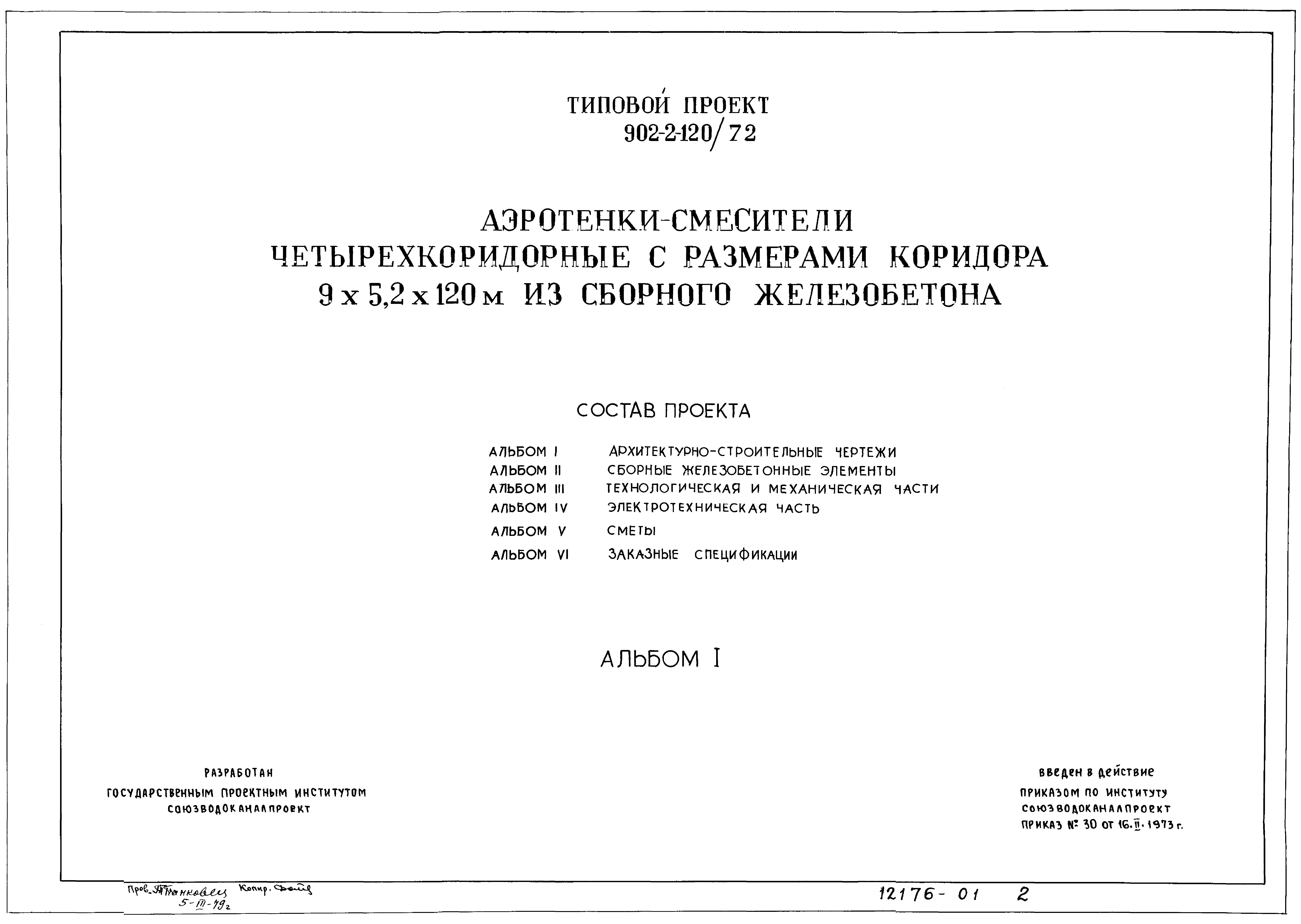 Типовой проект 902-2-120/72