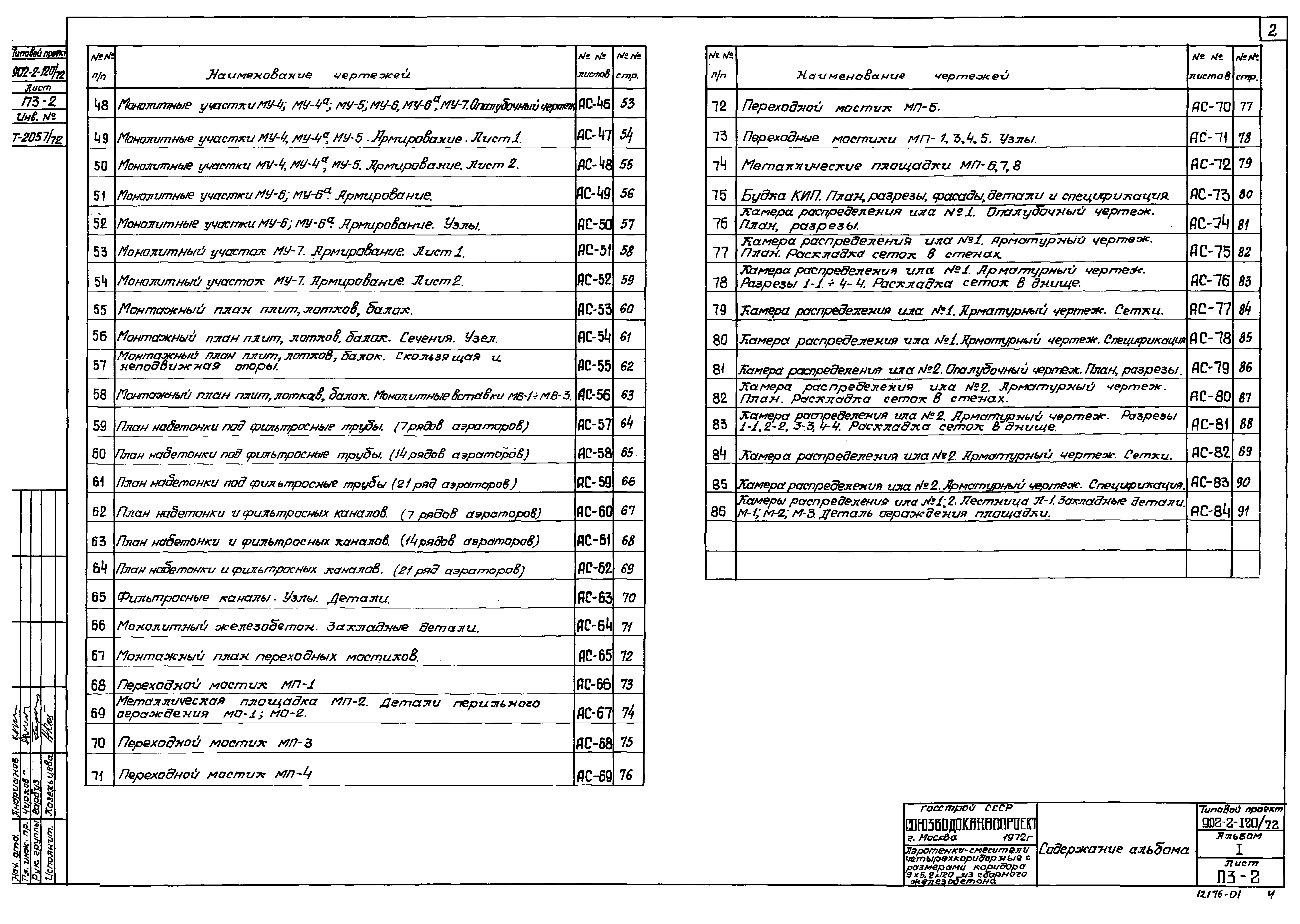 Типовой проект 902-2-120/72