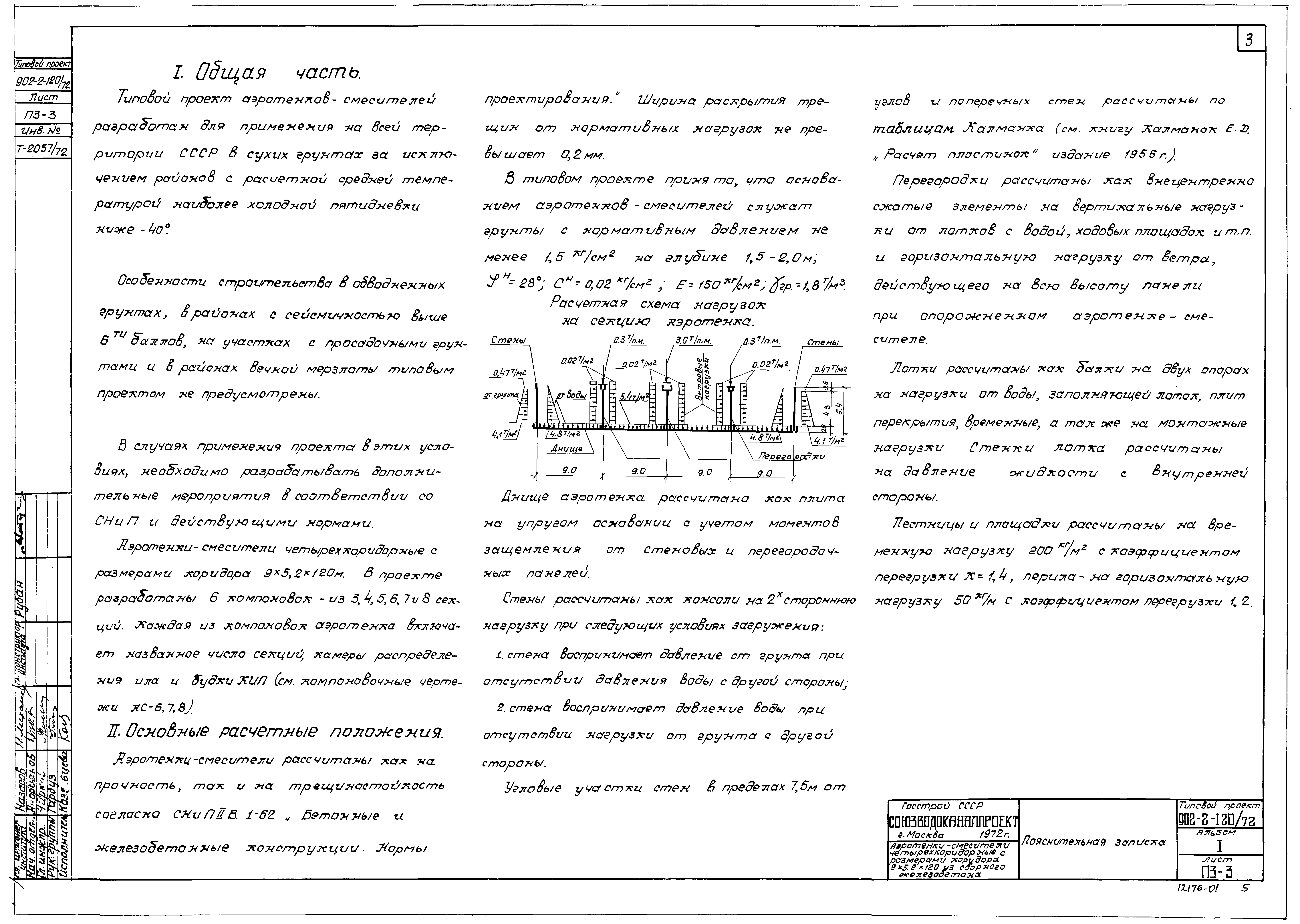 Типовой проект 902-2-120/72