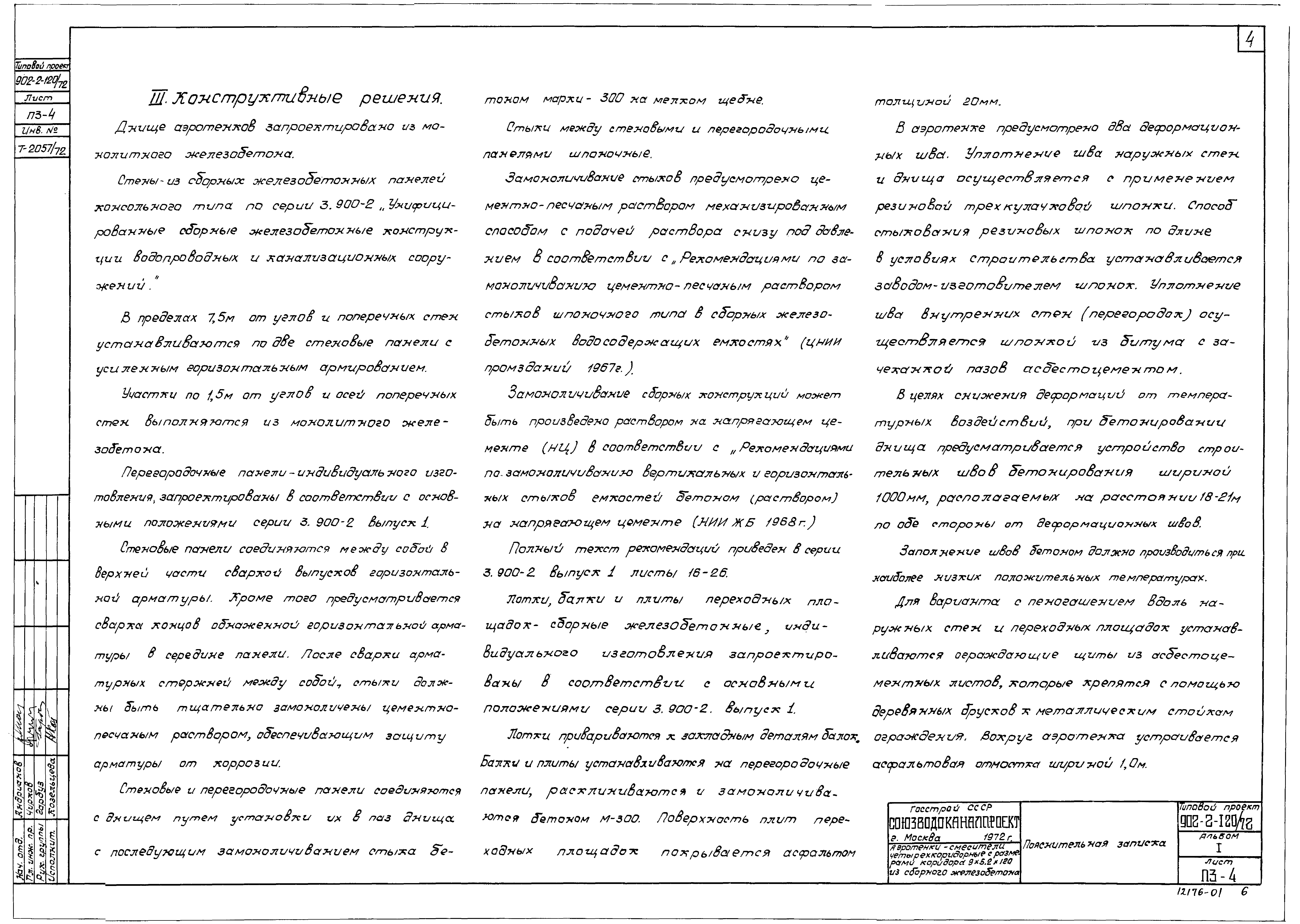 Типовой проект 902-2-120/72