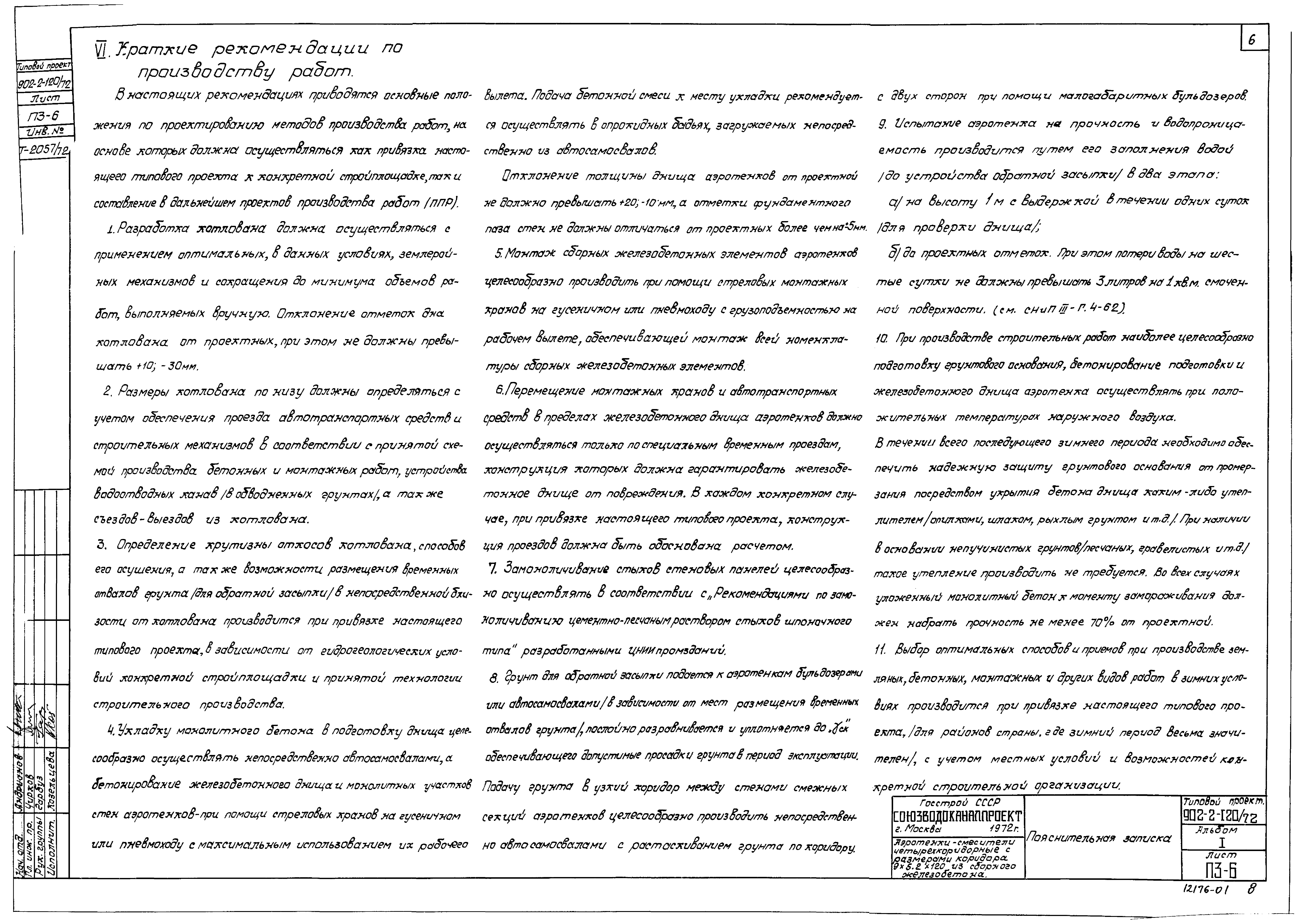 Типовой проект 902-2-120/72
