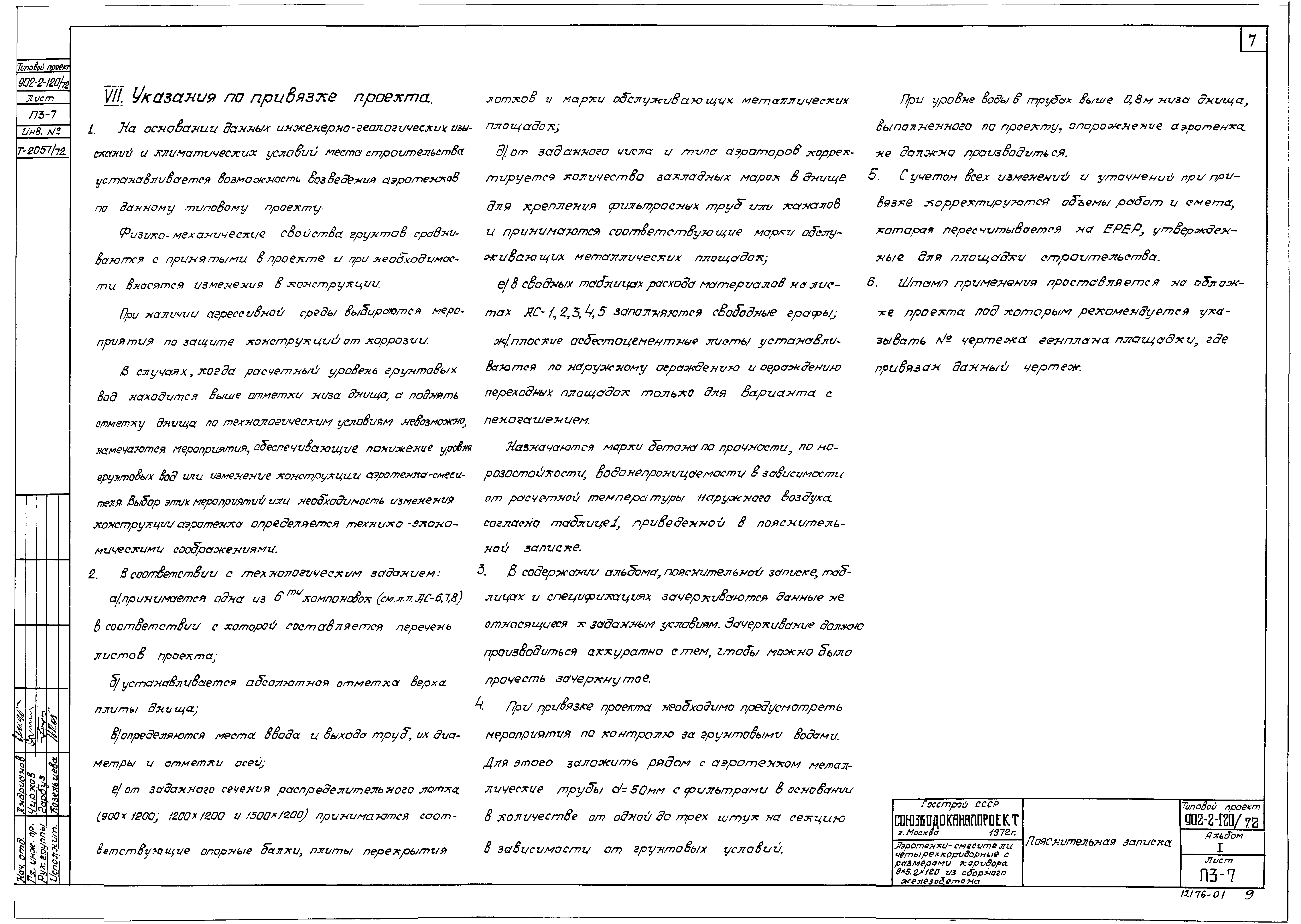 Типовой проект 902-2-120/72