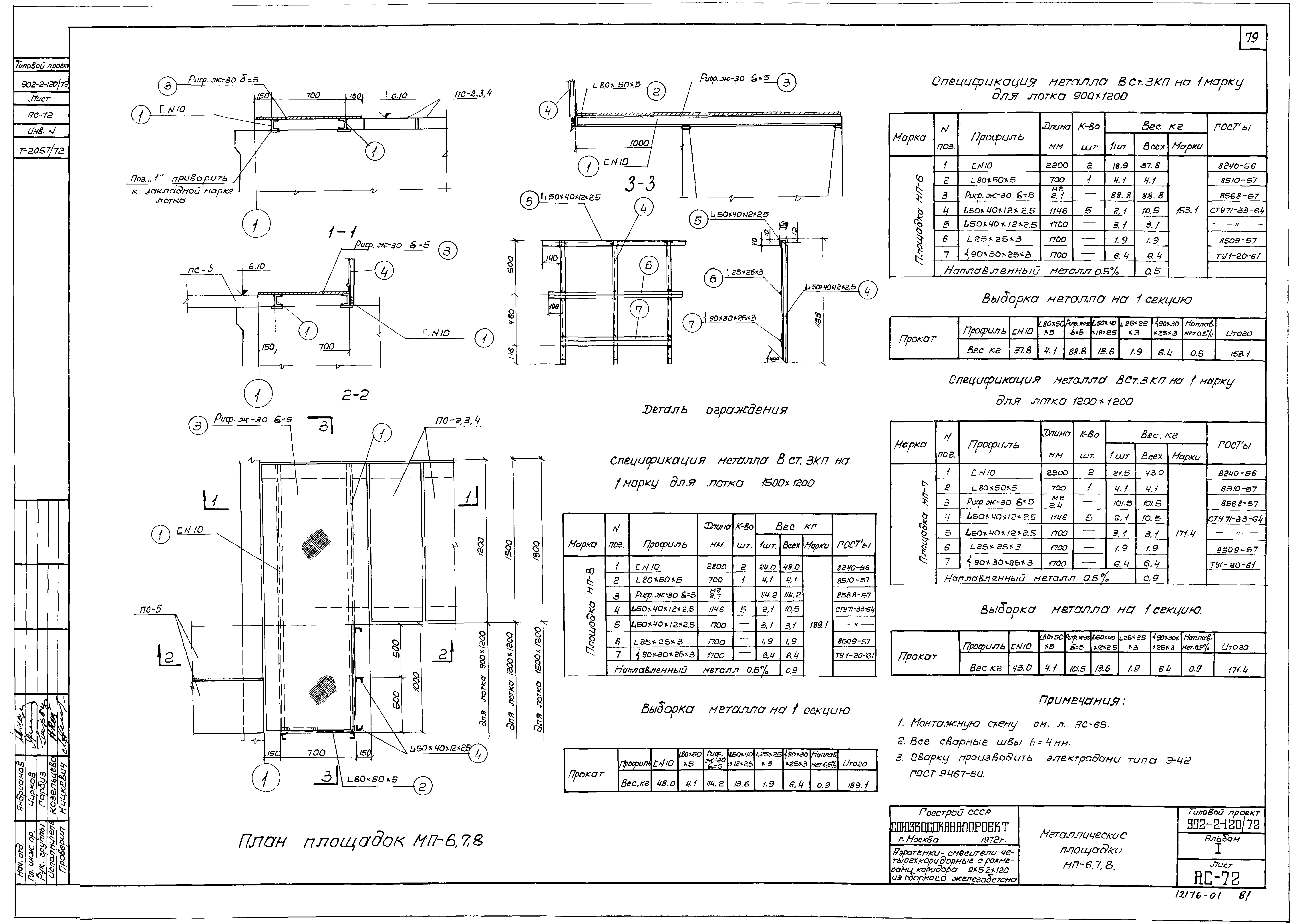 Типовой проект 902-2-120/72