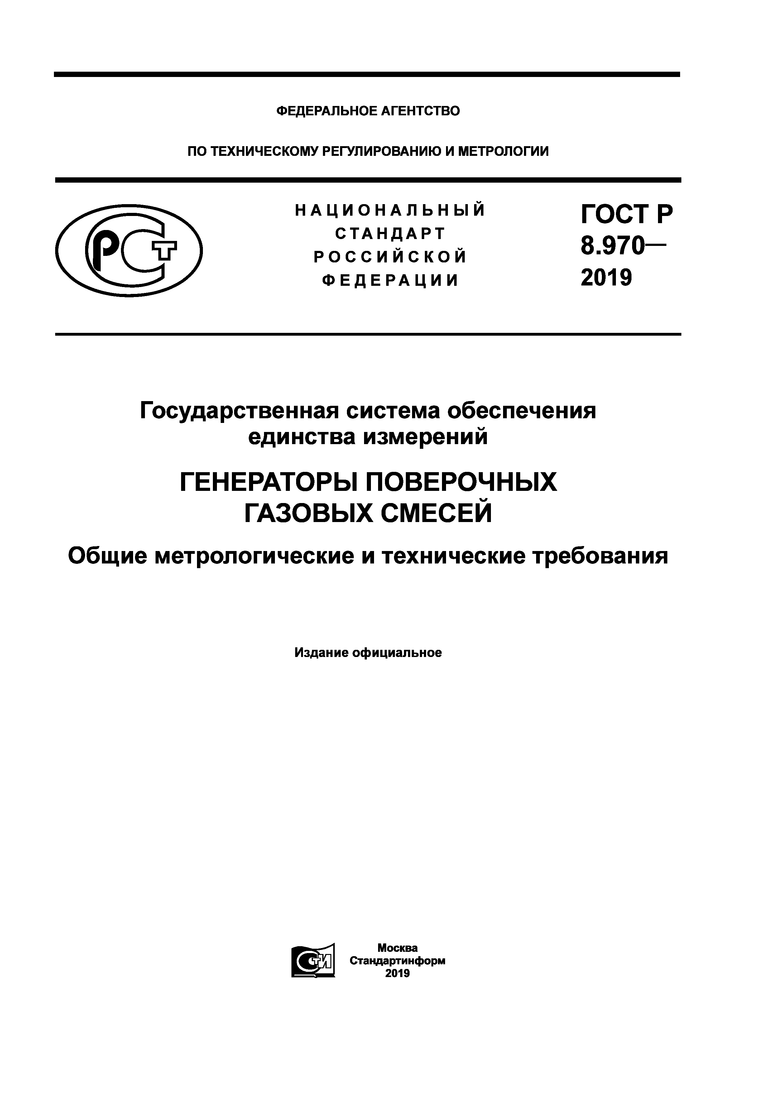 ГОСТ Р 8.970-2019