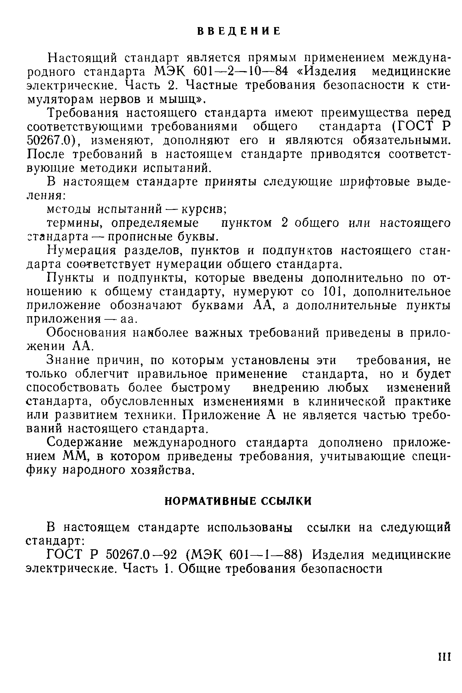 ГОСТ Р 50267.10-93