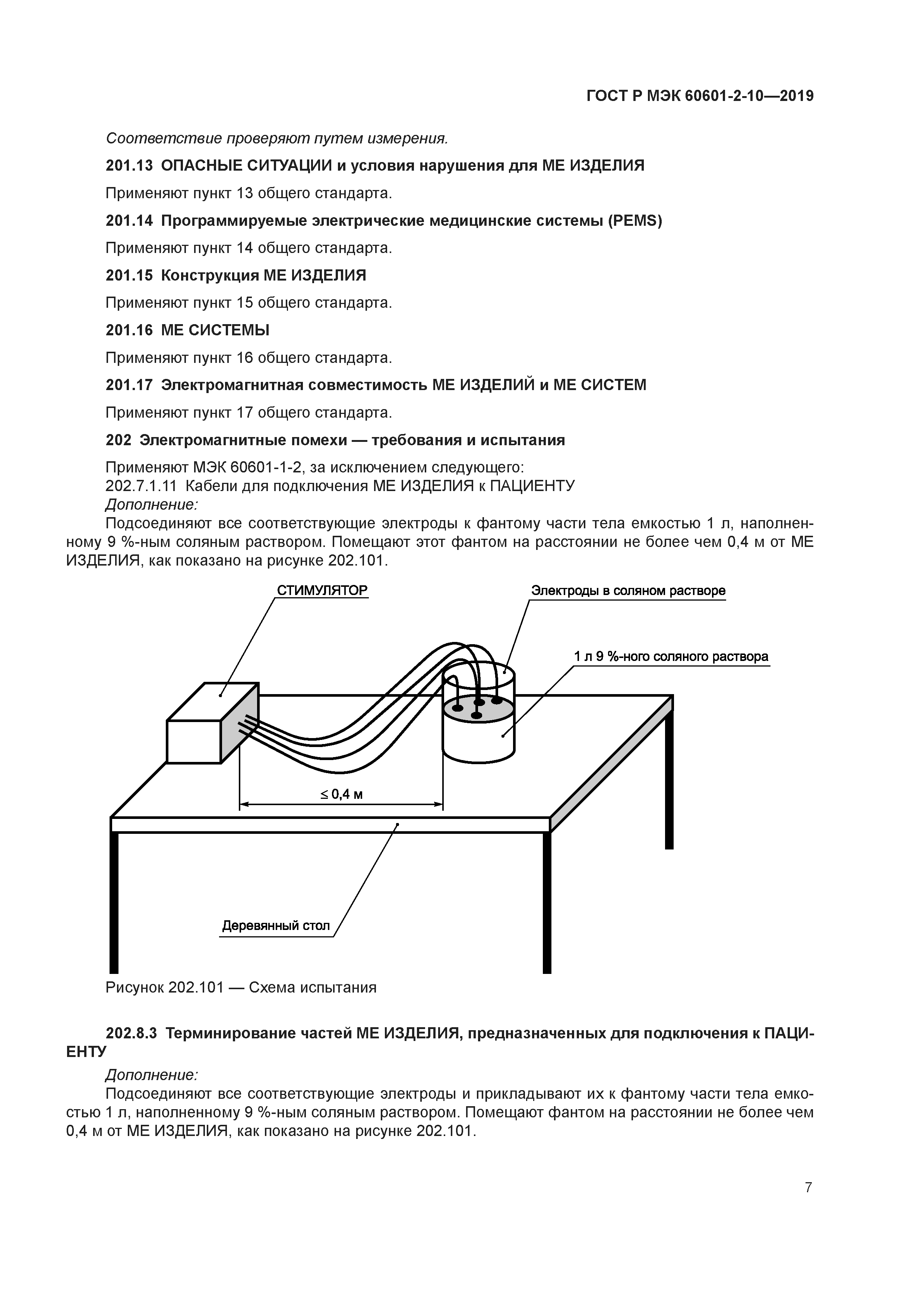 ГОСТ Р МЭК 60601-2-10-2019