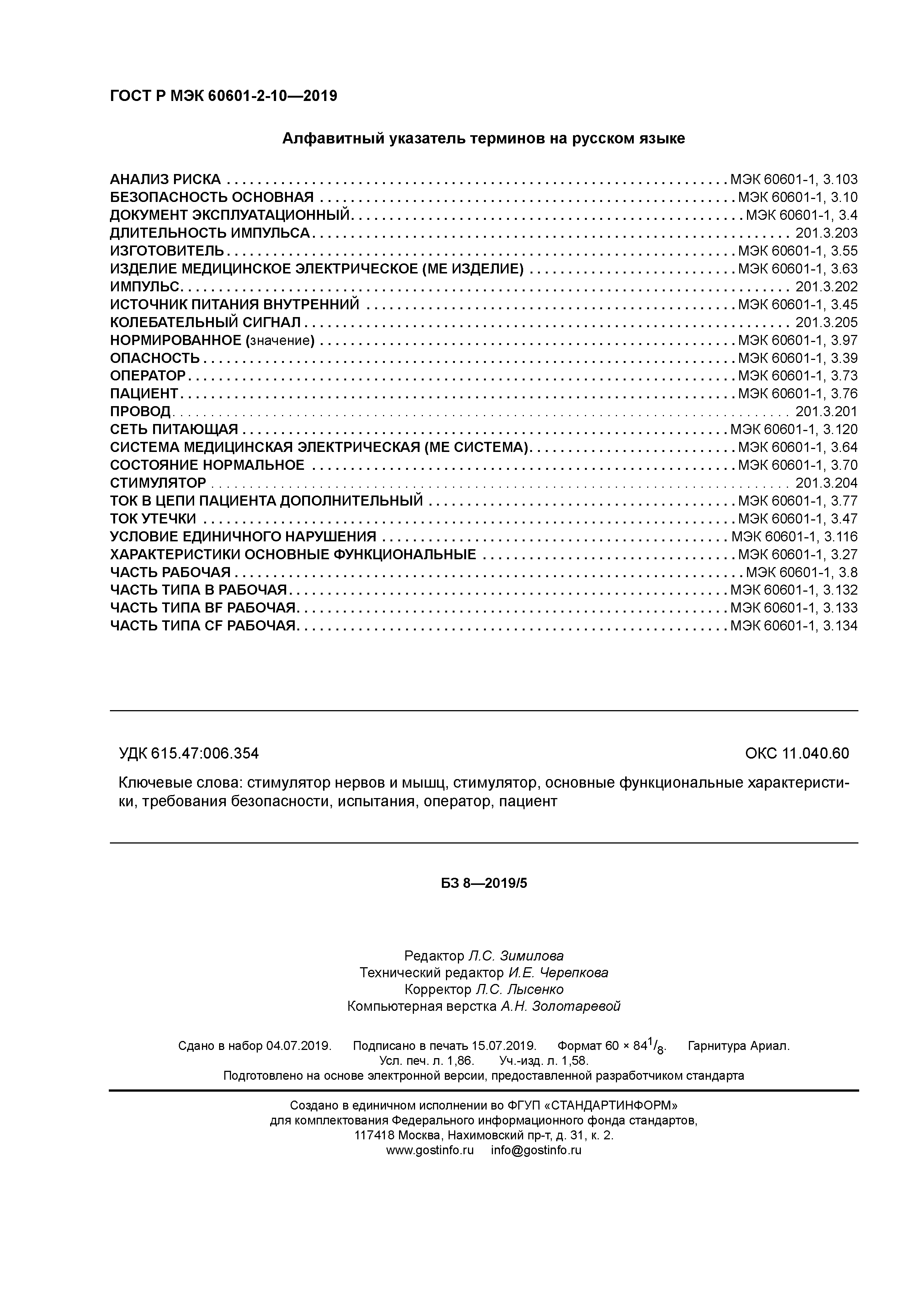ГОСТ Р МЭК 60601-2-10-2019