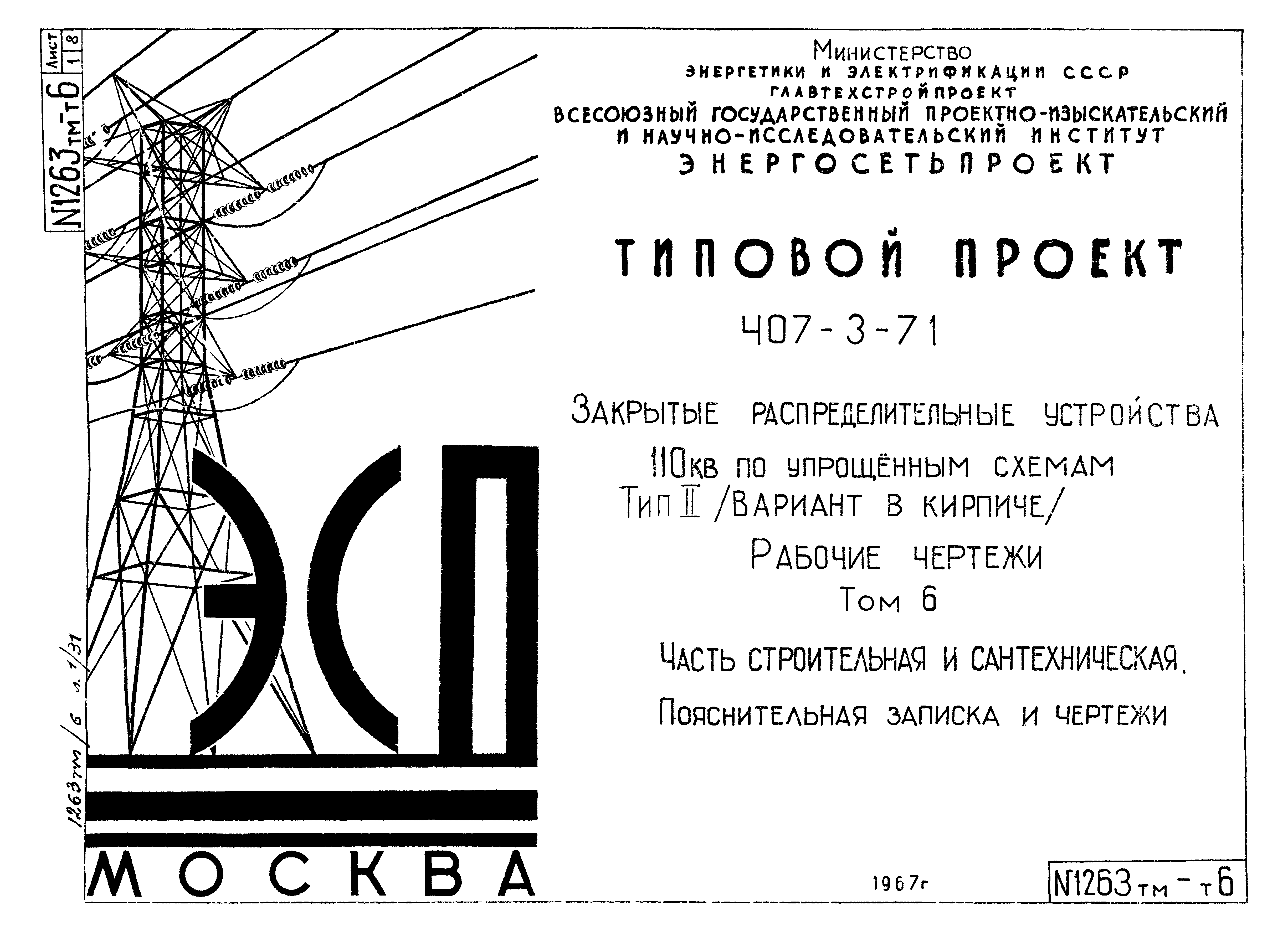 Типовой проект 407-3-71