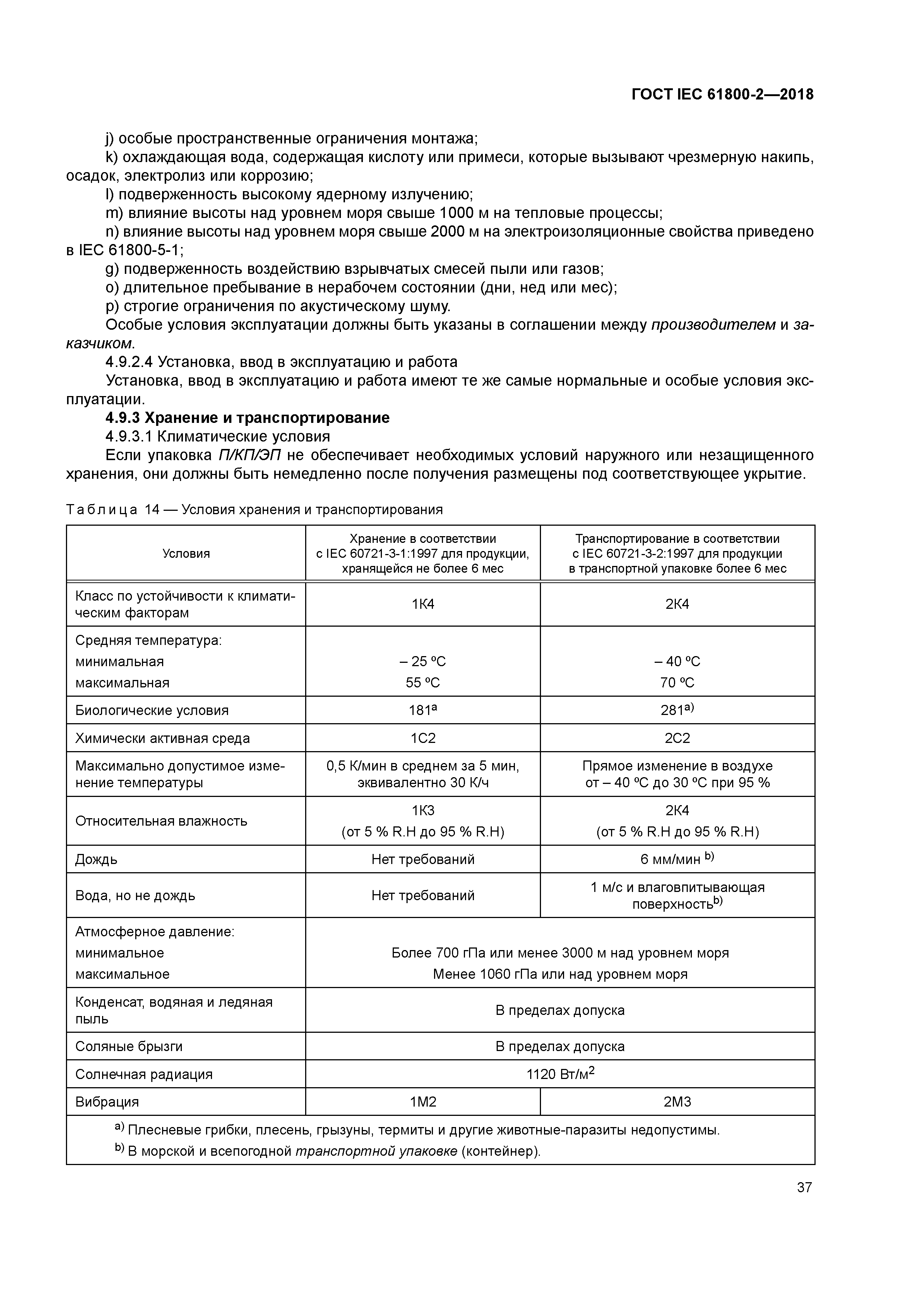 ГОСТ IEC 61800-2-2018