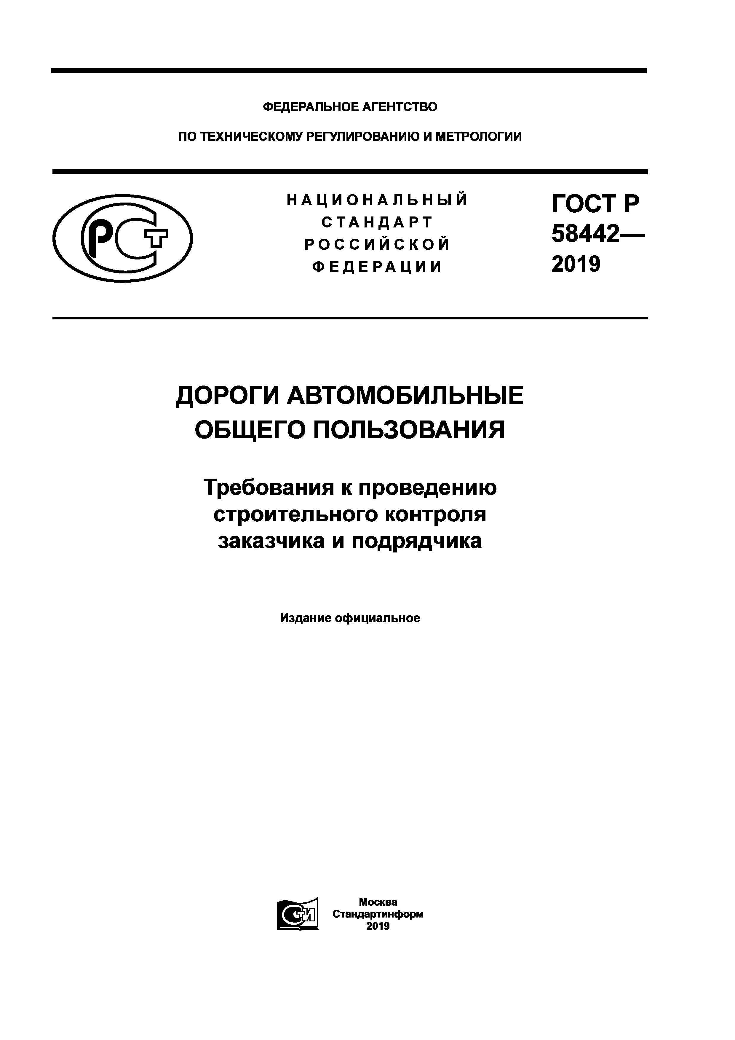 ГОСТ Р 58442-2019