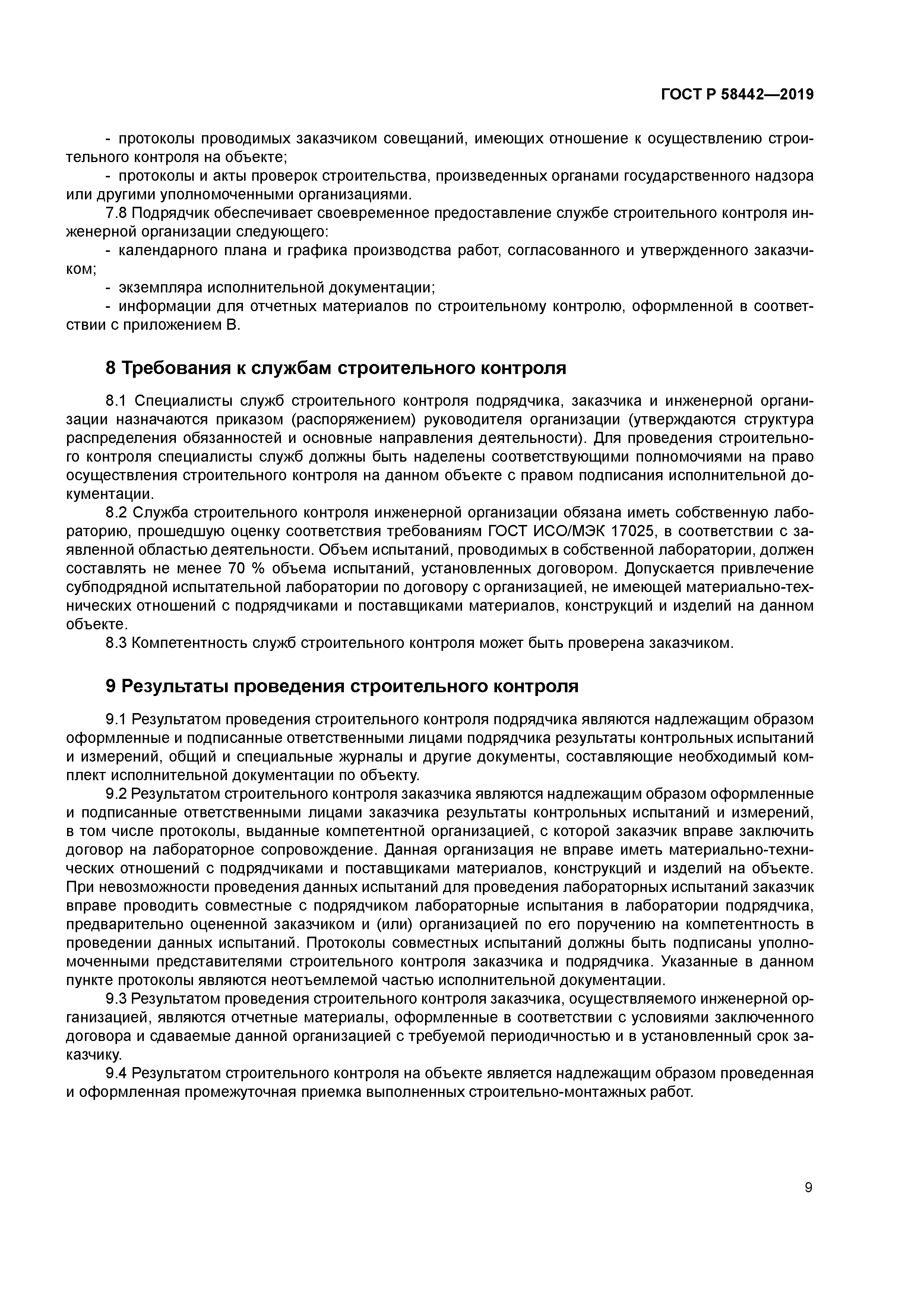 ГОСТ Р 58442-2019