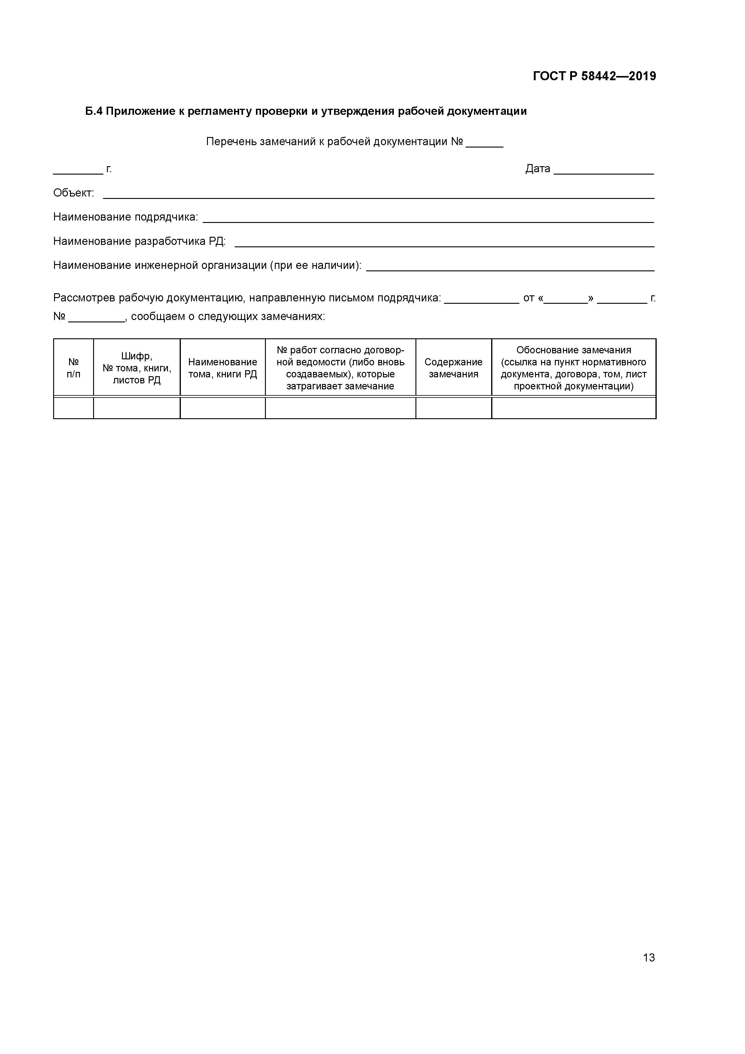 ГОСТ Р 58442-2019