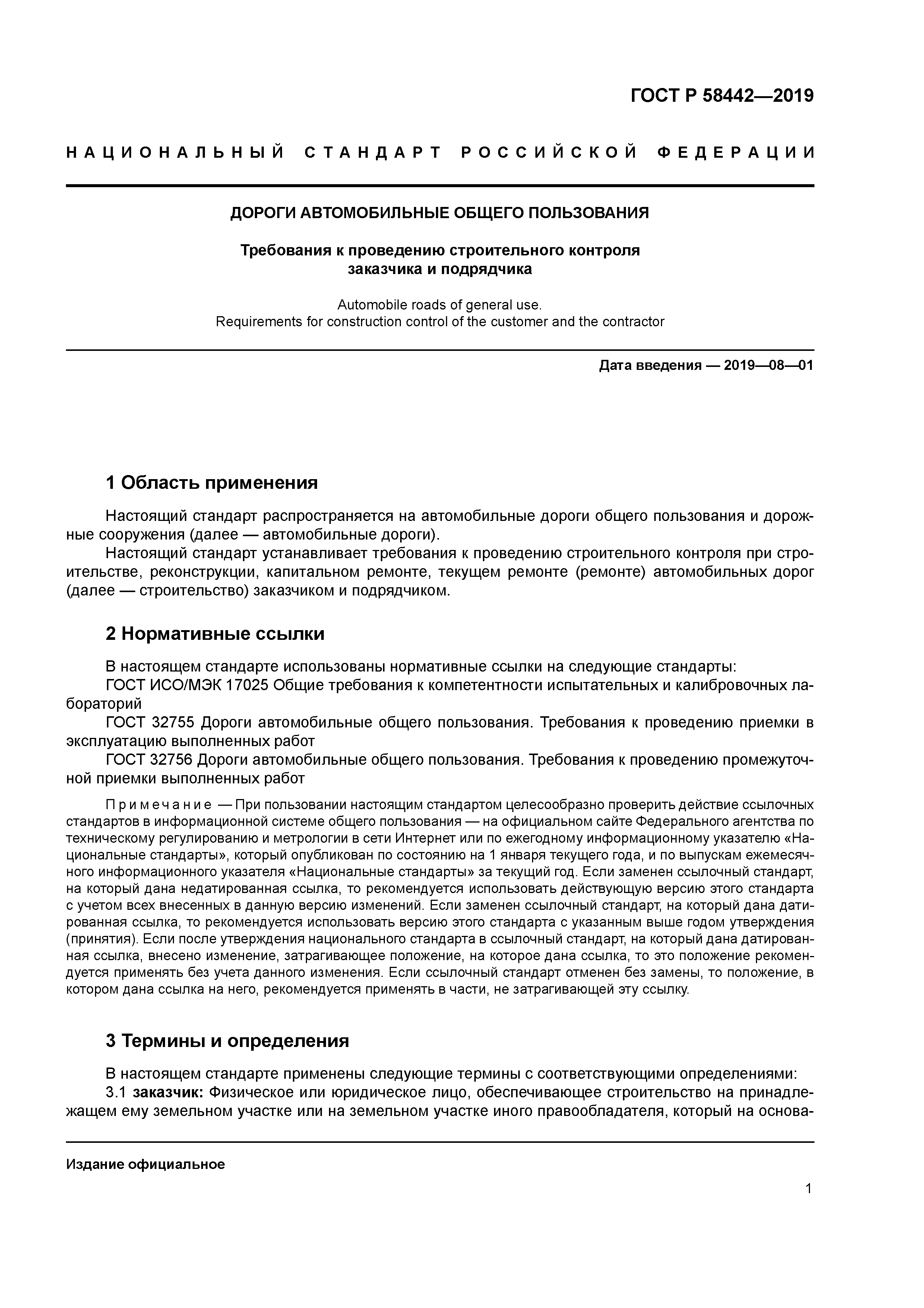 ГОСТ Р 58442-2019