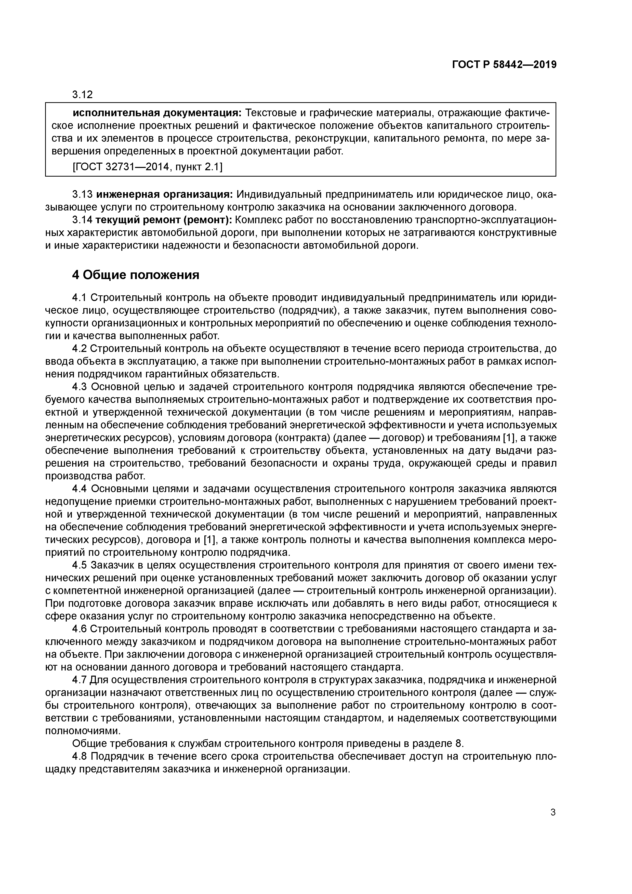 ГОСТ Р 58442-2019