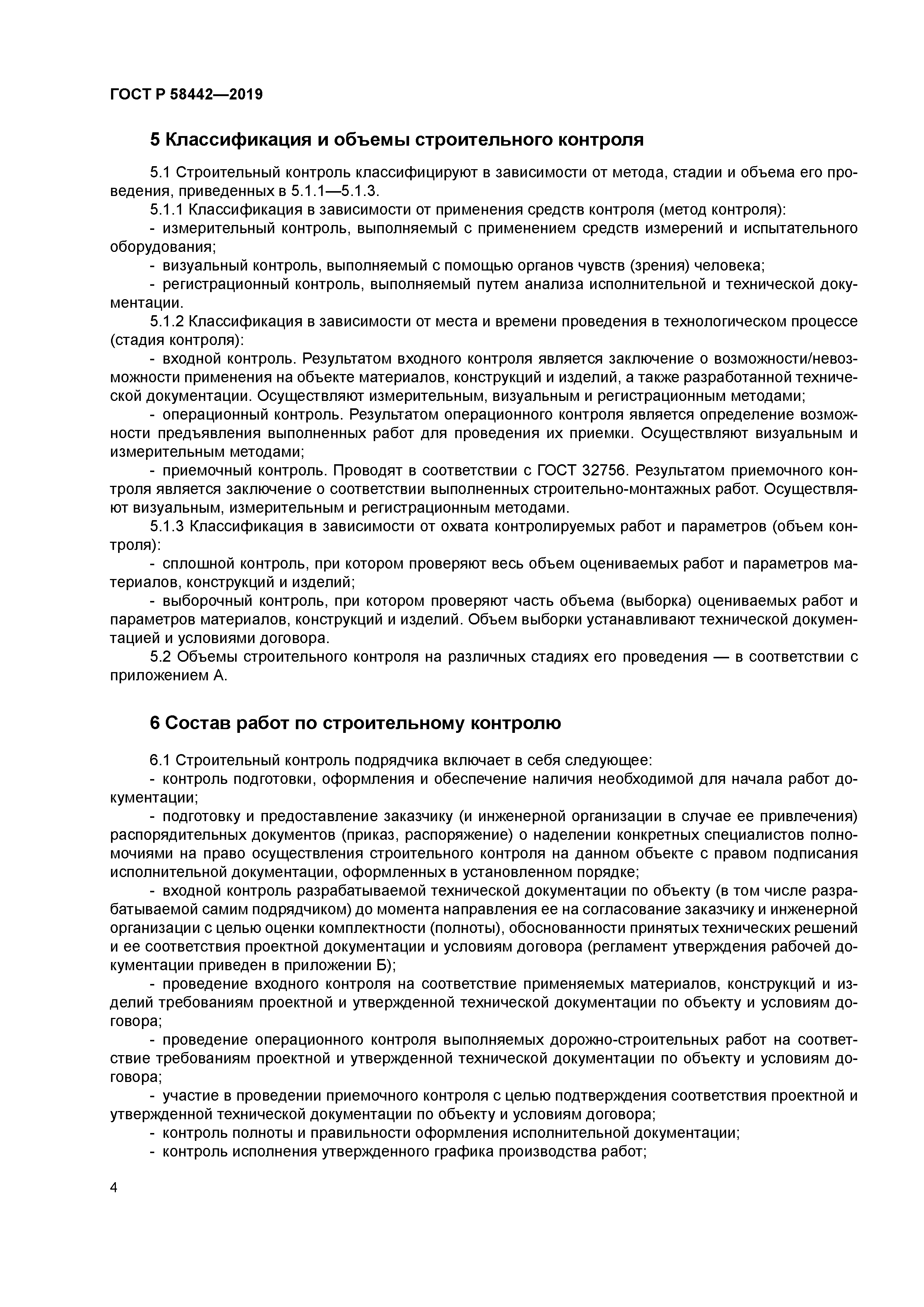 ГОСТ Р 58442-2019