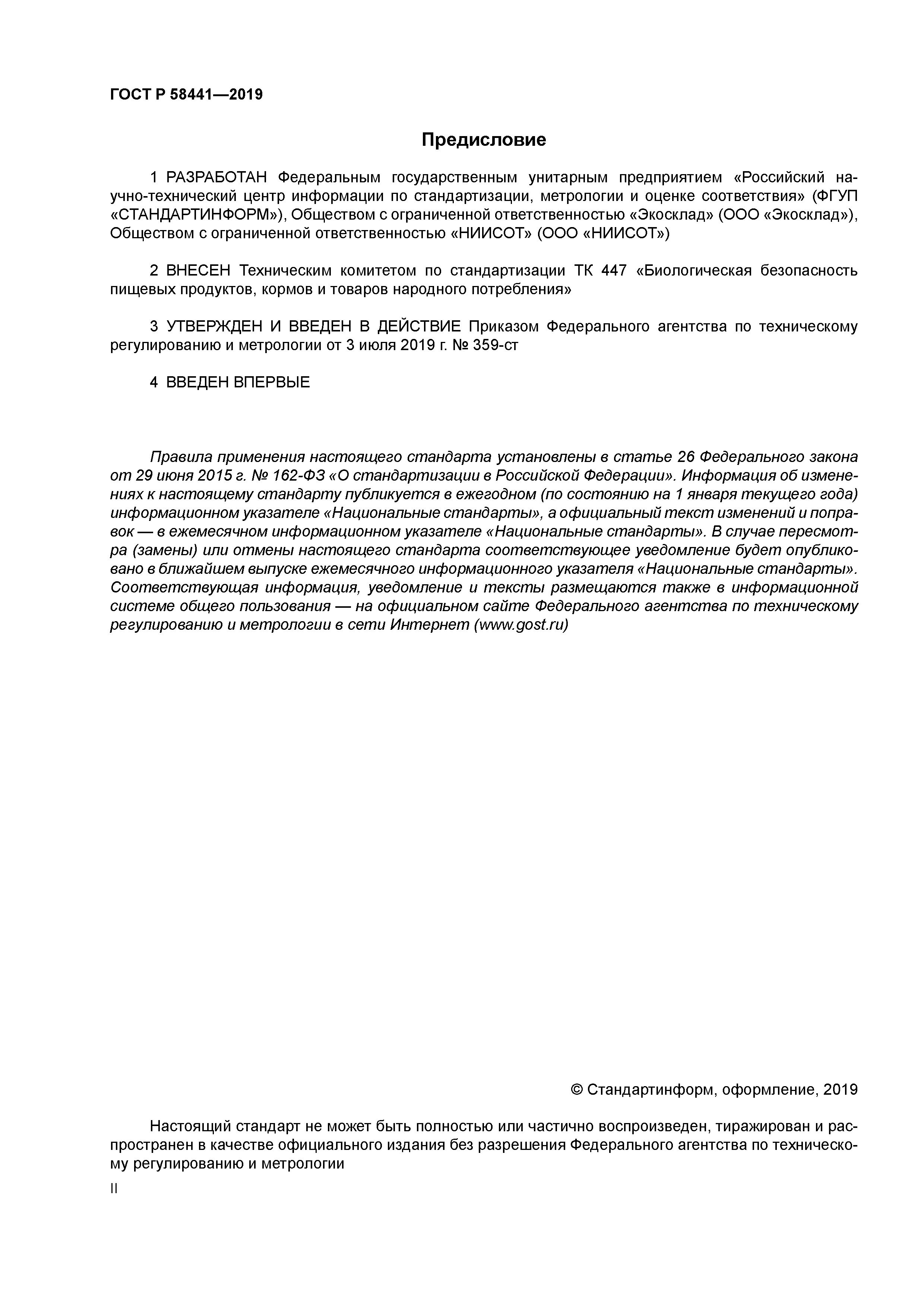 ГОСТ Р 58441-2019