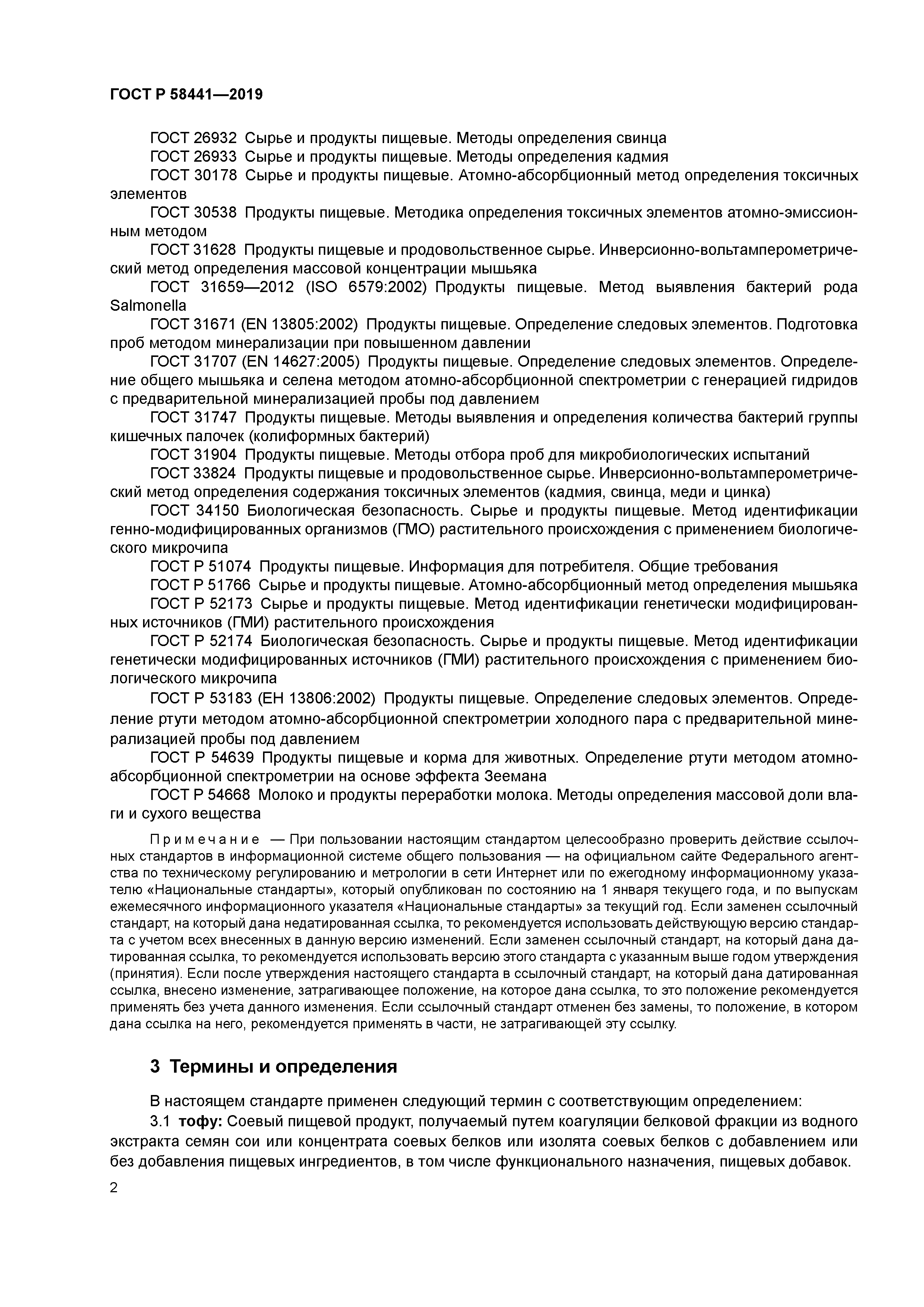 ГОСТ Р 58441-2019