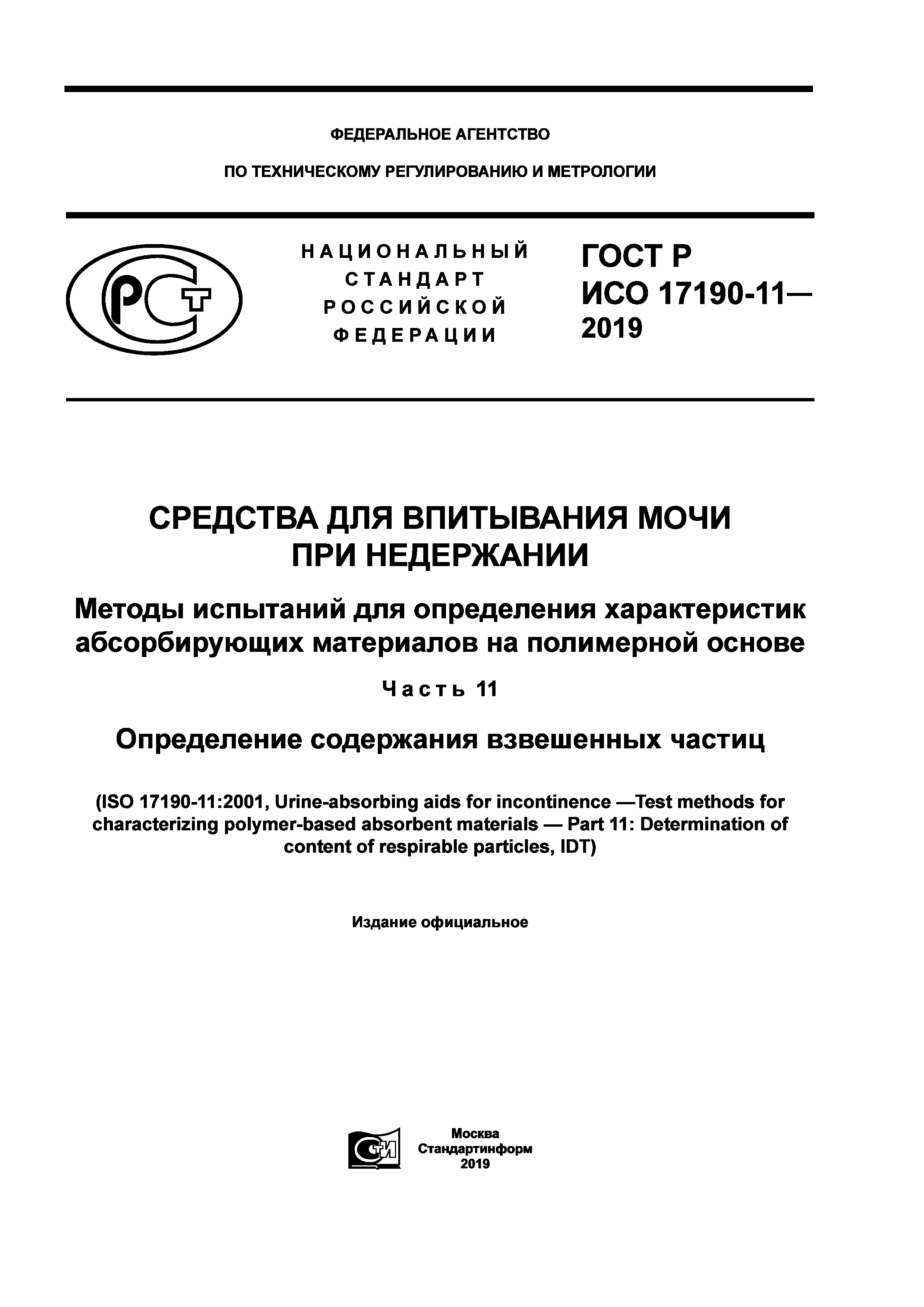 ГОСТ Р ИСО 17190-11-2019