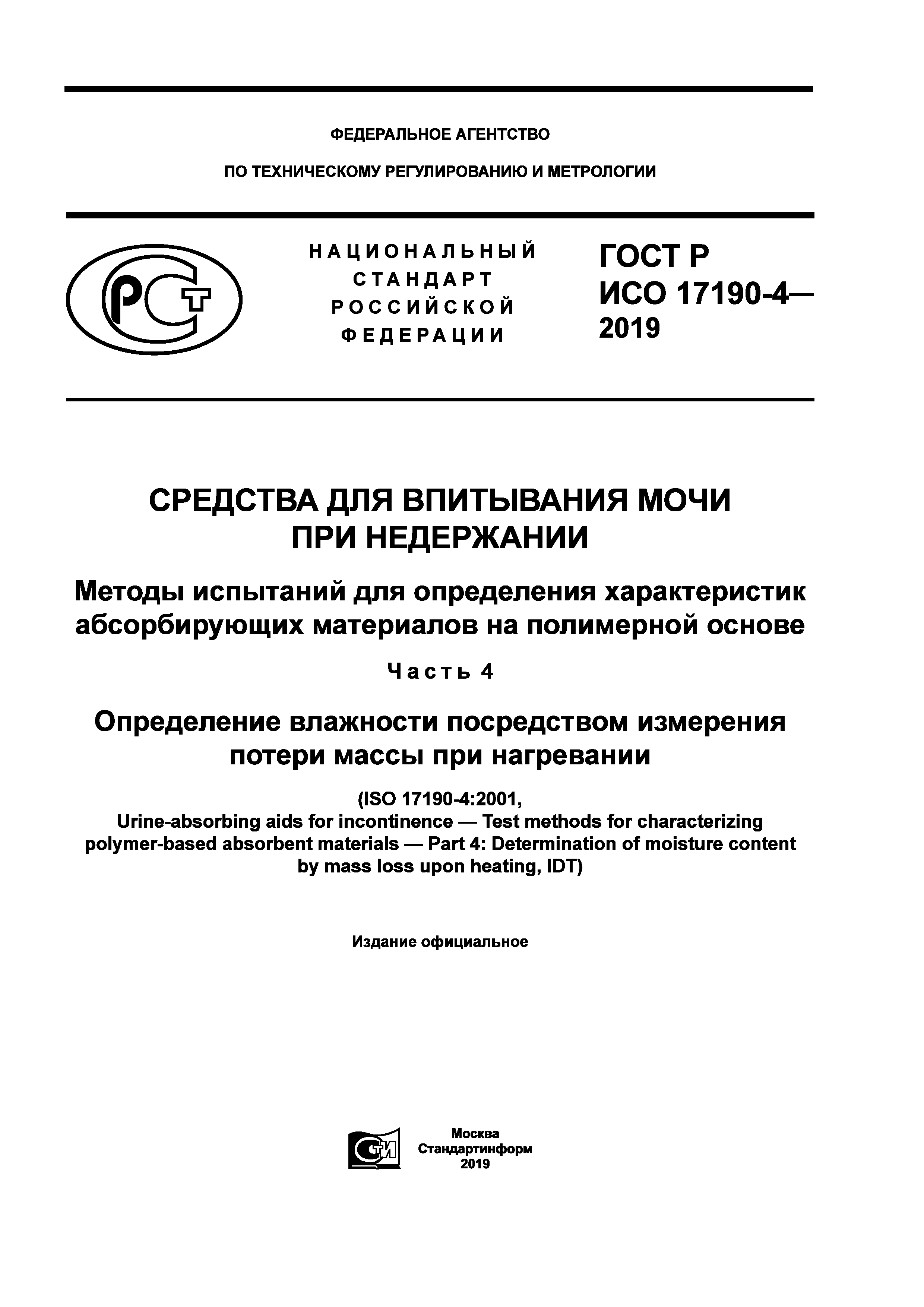 ГОСТ Р ИСО 17190-4-2019