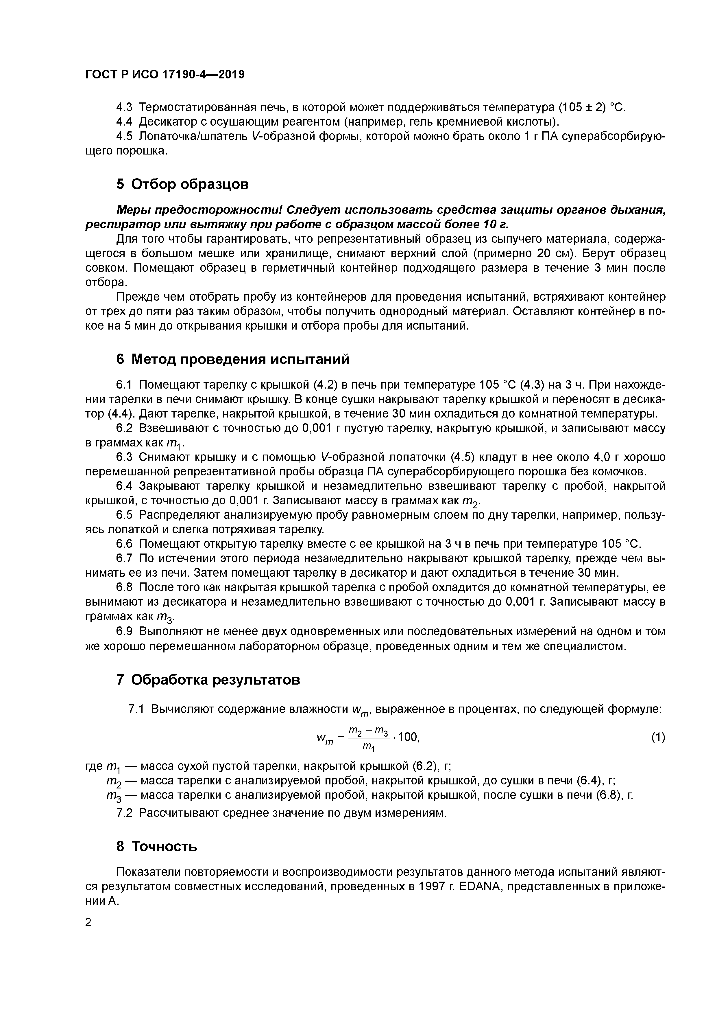 ГОСТ Р ИСО 17190-4-2019