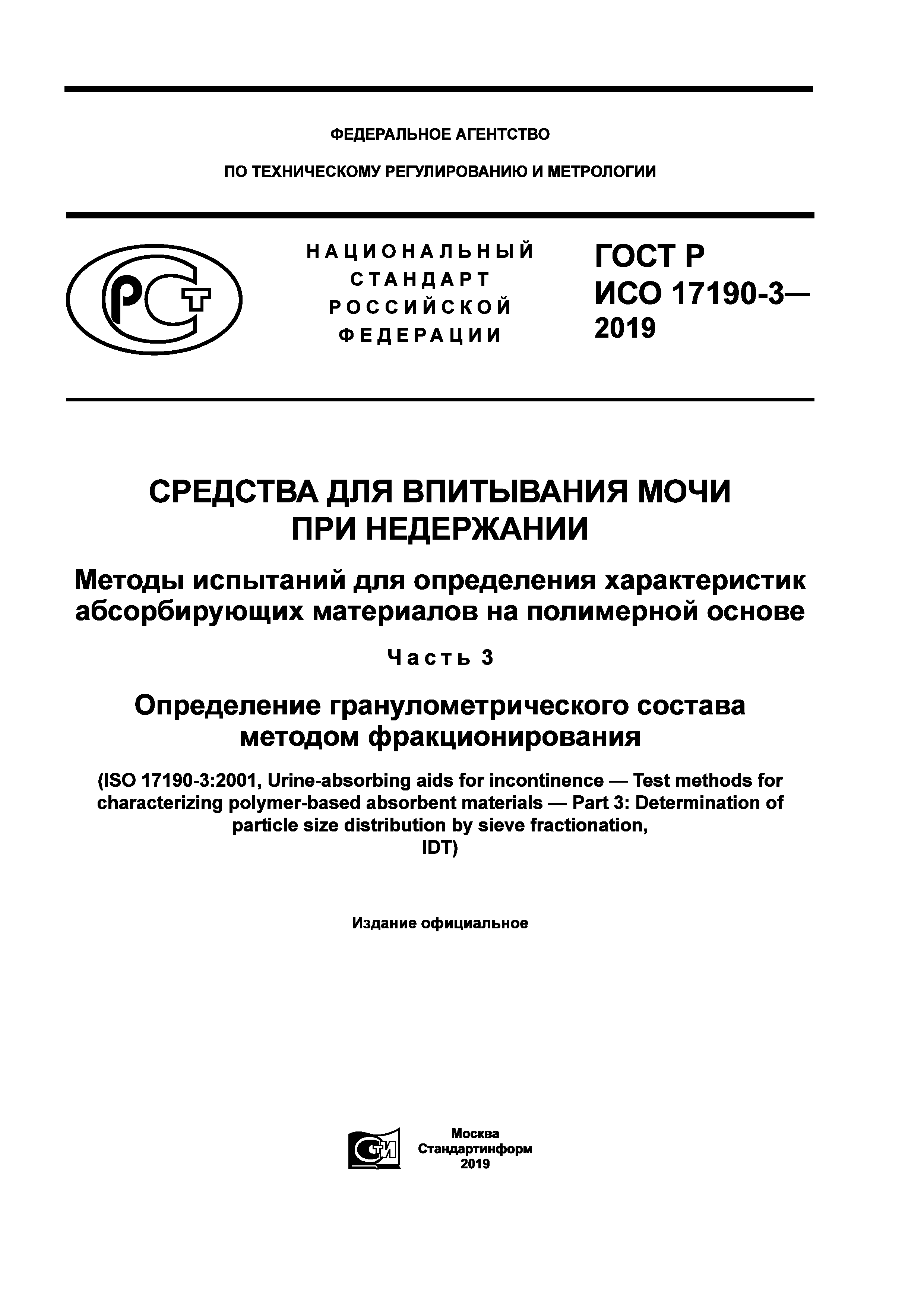 ГОСТ Р ИСО 17190-3-2019