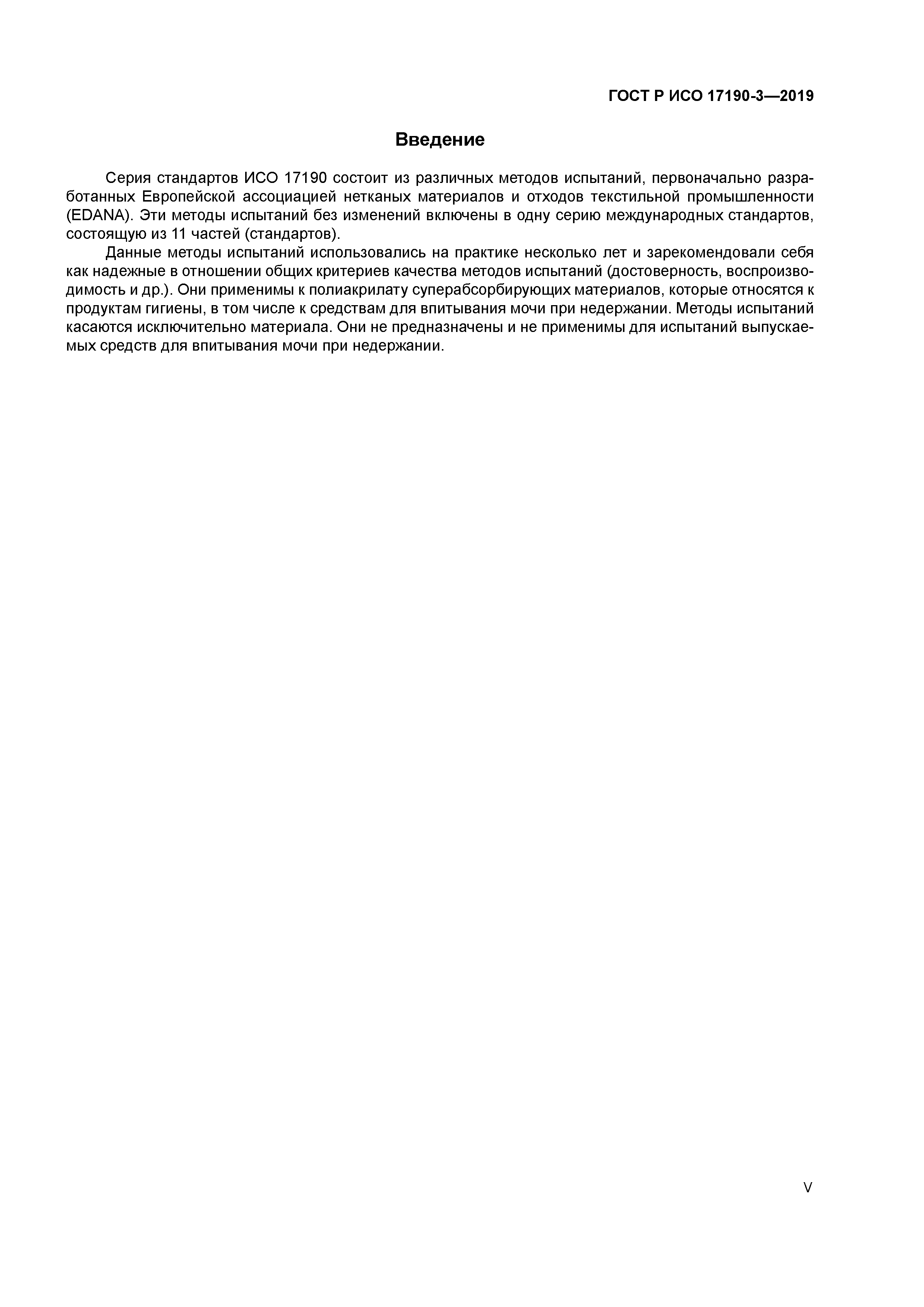 ГОСТ Р ИСО 17190-3-2019