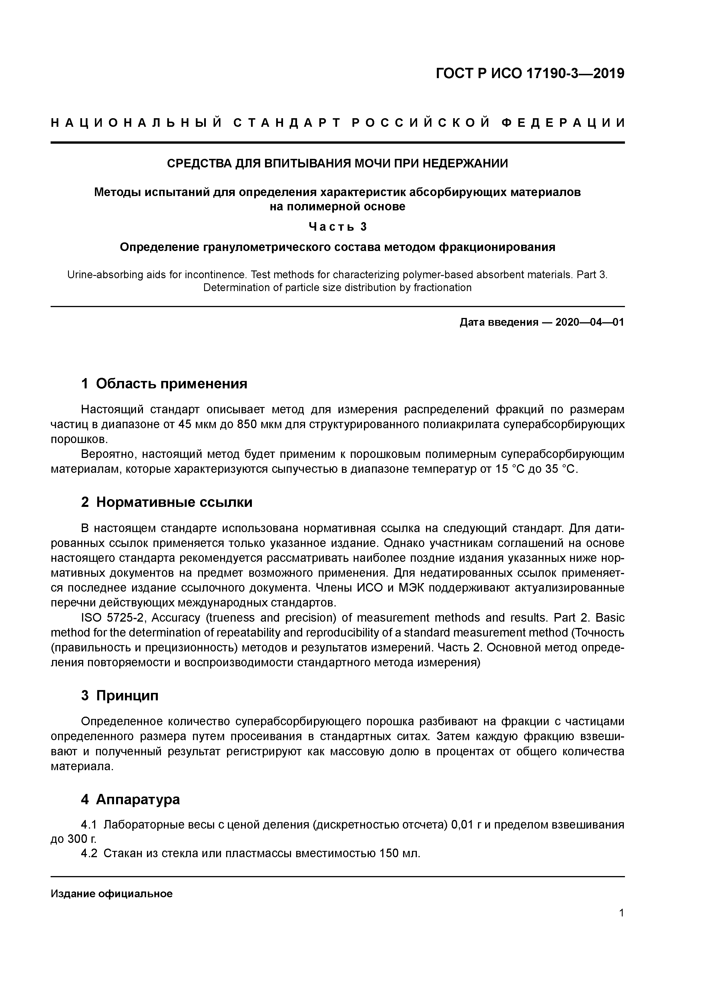 ГОСТ Р ИСО 17190-3-2019