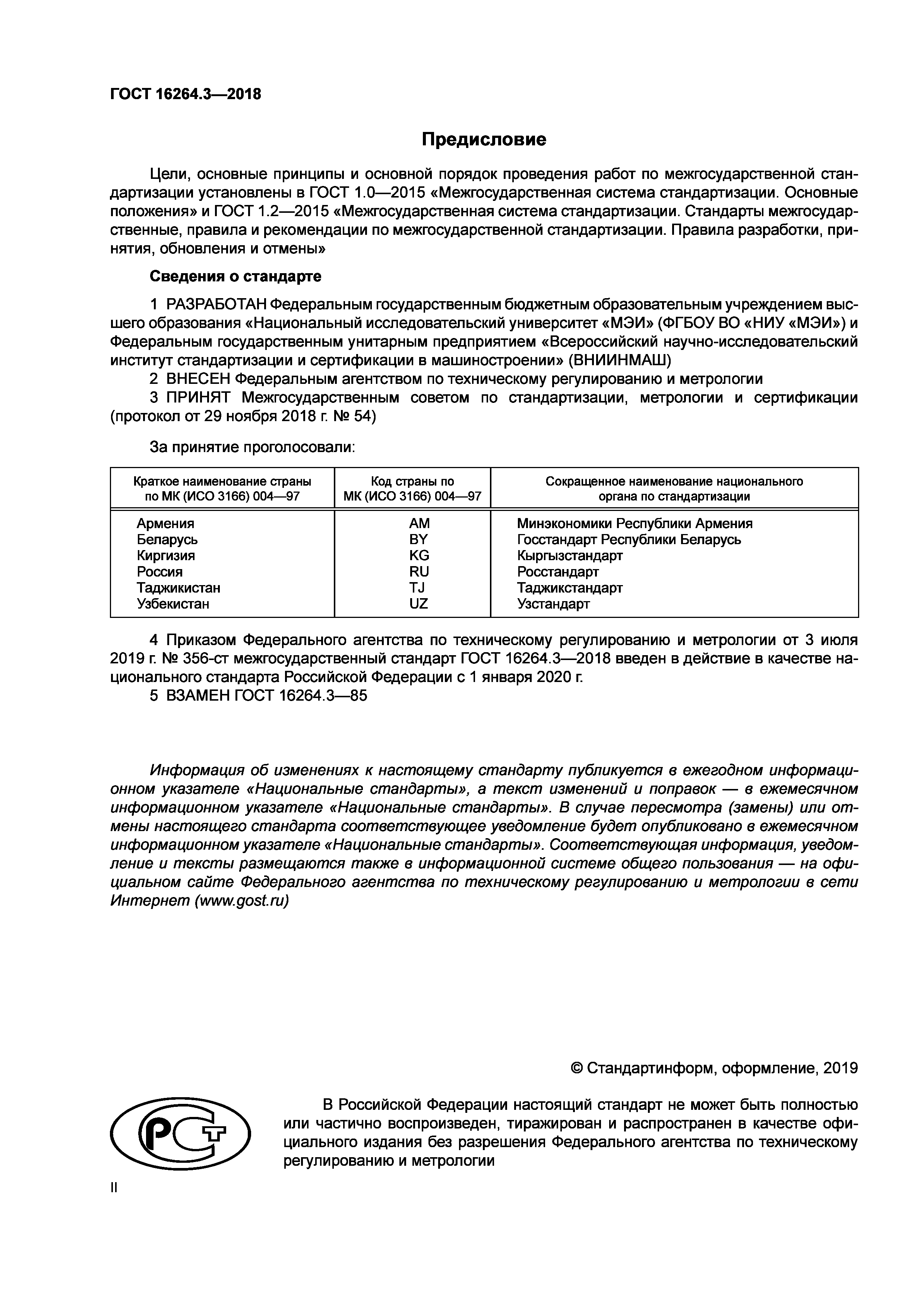 ГОСТ 16264.3-2018