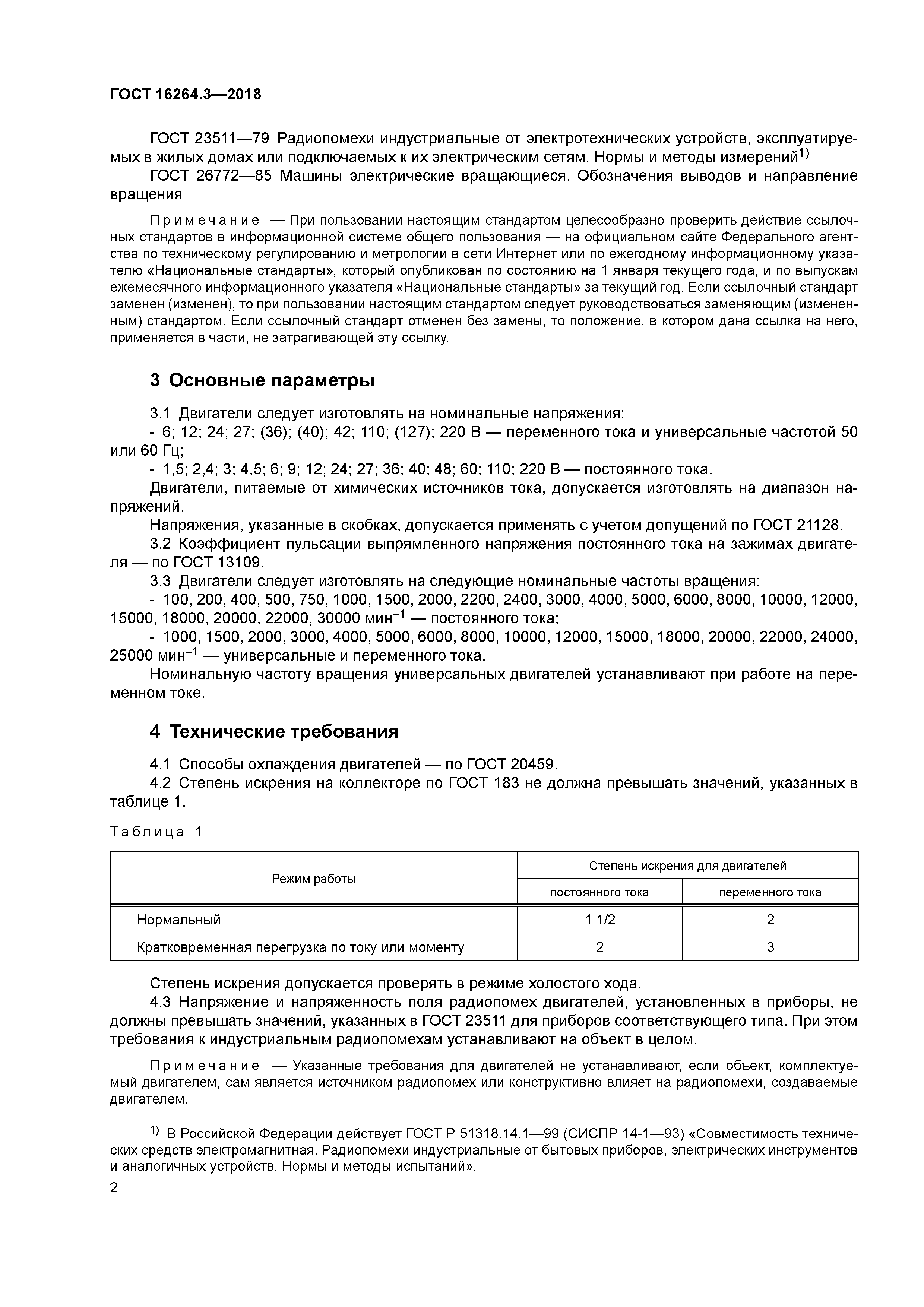 ГОСТ 16264.3-2018