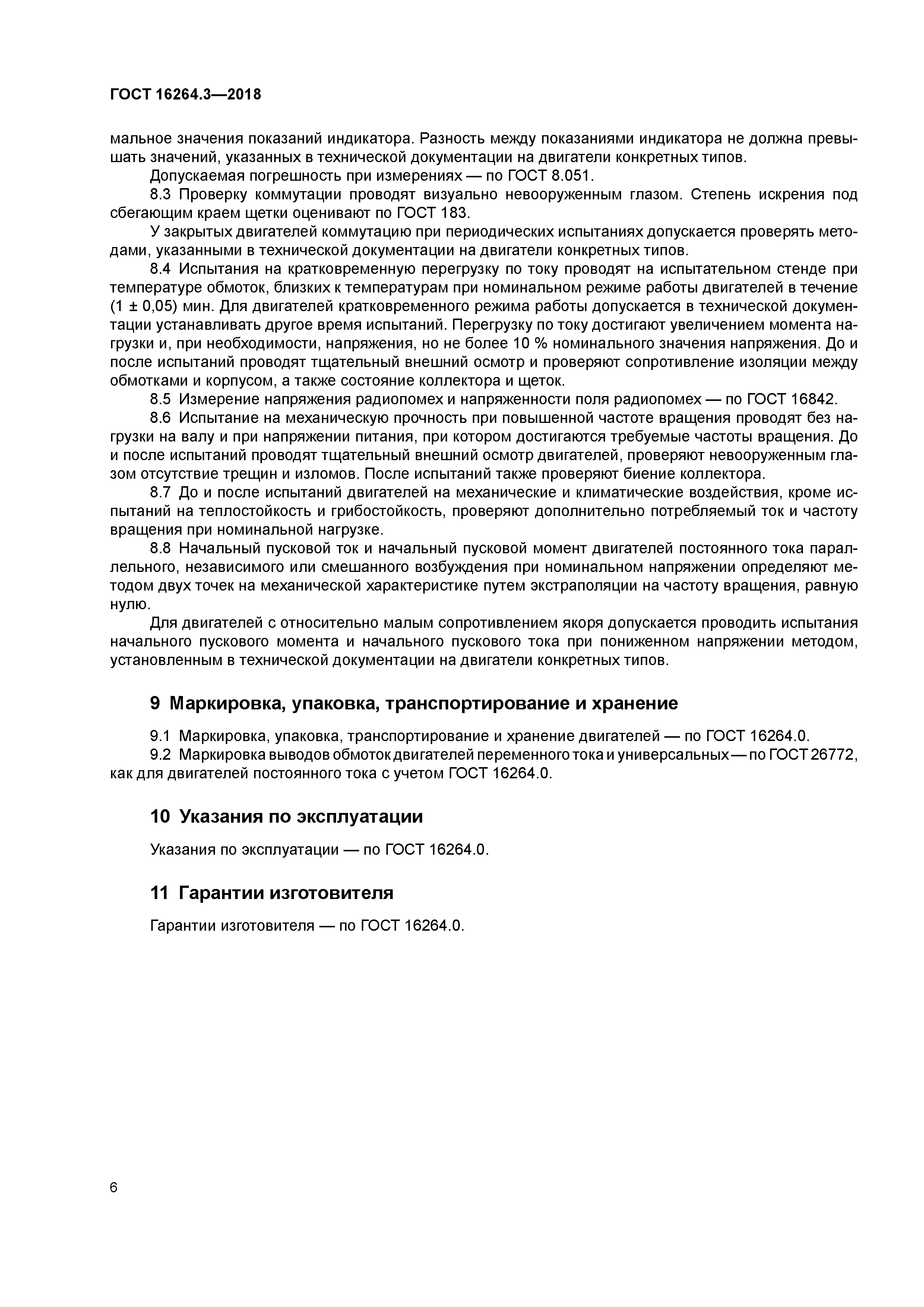 ГОСТ 16264.3-2018