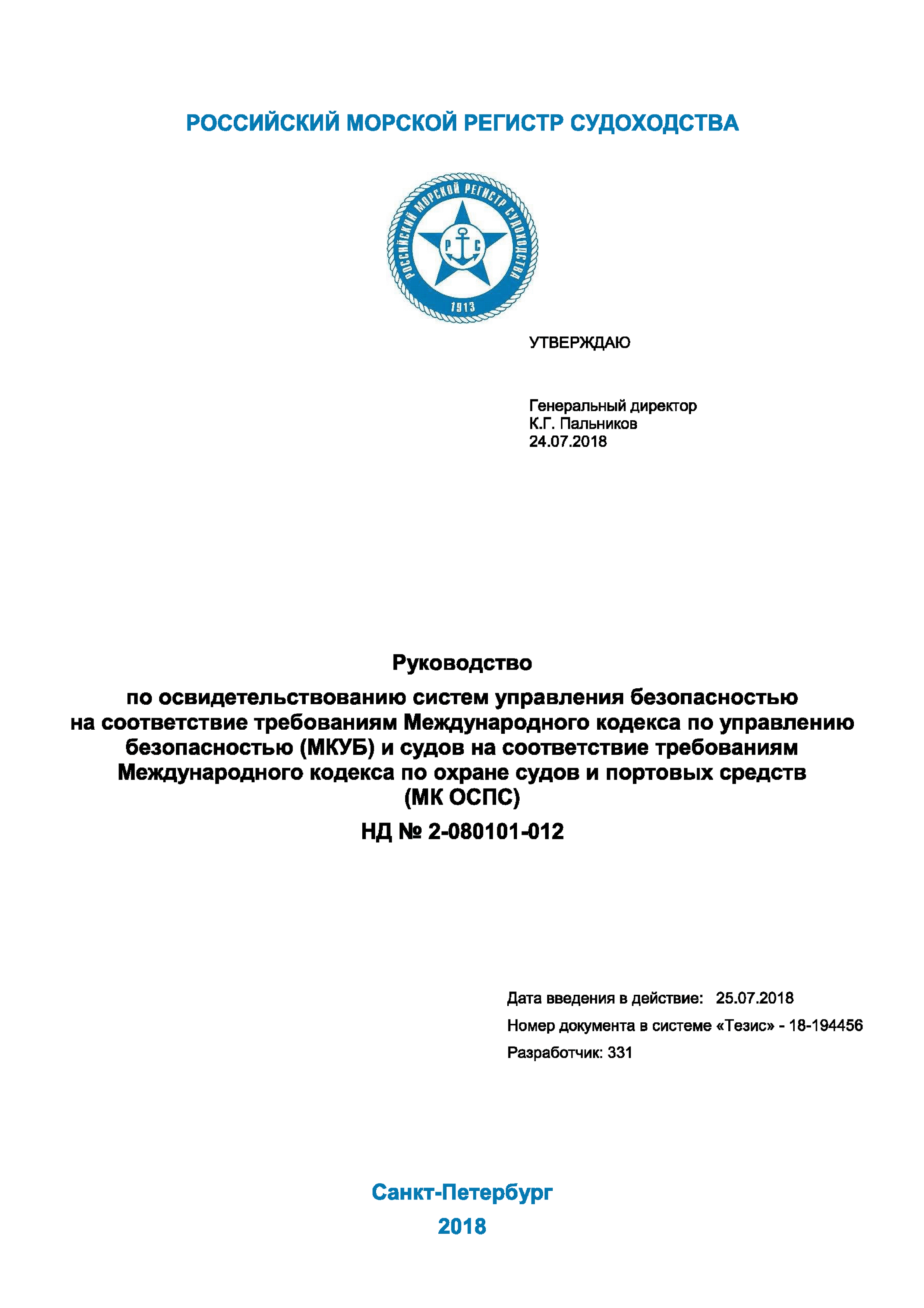 Скачать НД 2-080101-012 Руководство по освидетельствованию систем управления  безопасностью на соответствие требованиям Международного кодекса по управлению  безопасностью (МКУБ) и судов на соответствие требованиям Международного  кодекса по охране судов ...