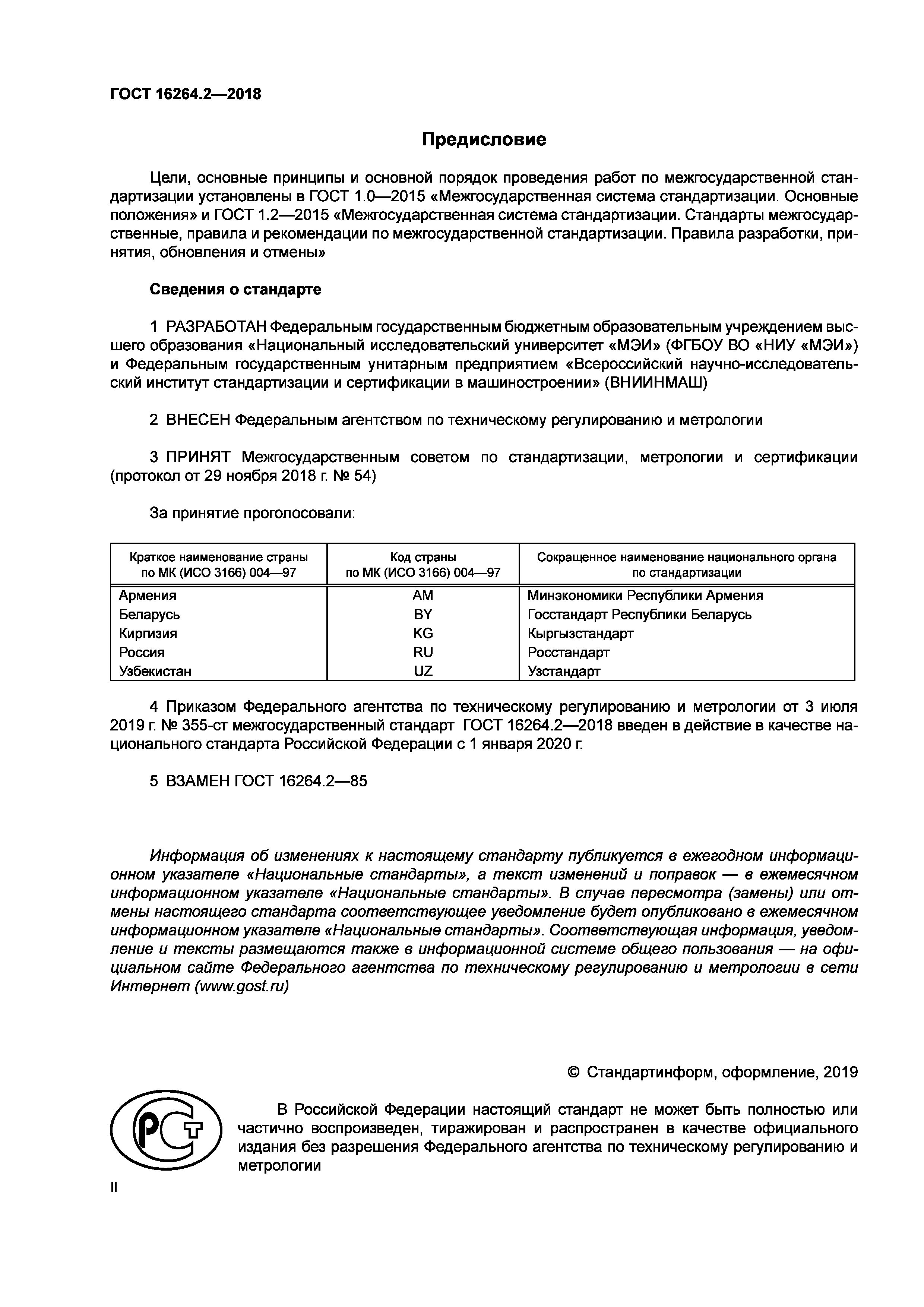 ГОСТ 16264.2-2018