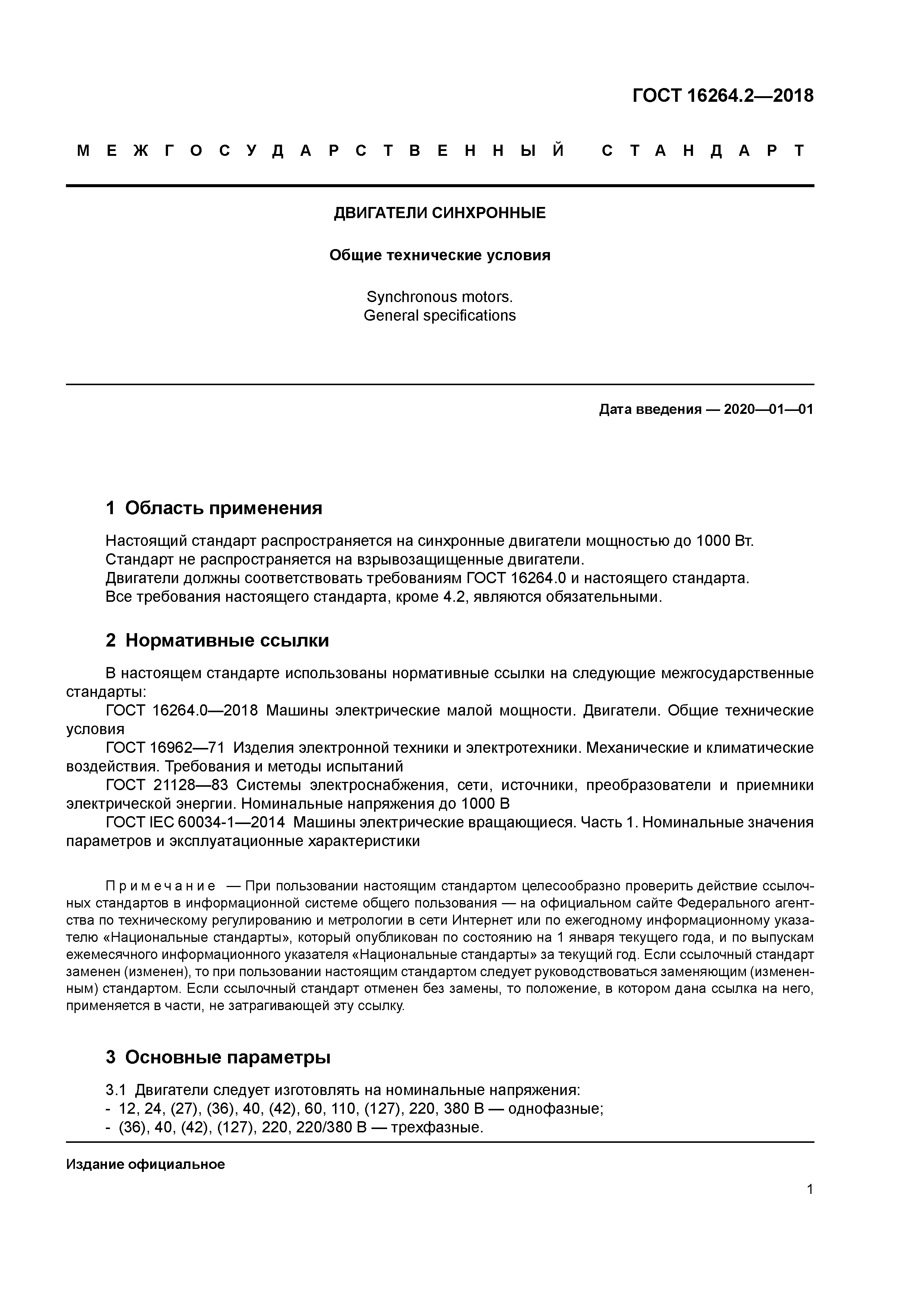 ГОСТ 16264.2-2018