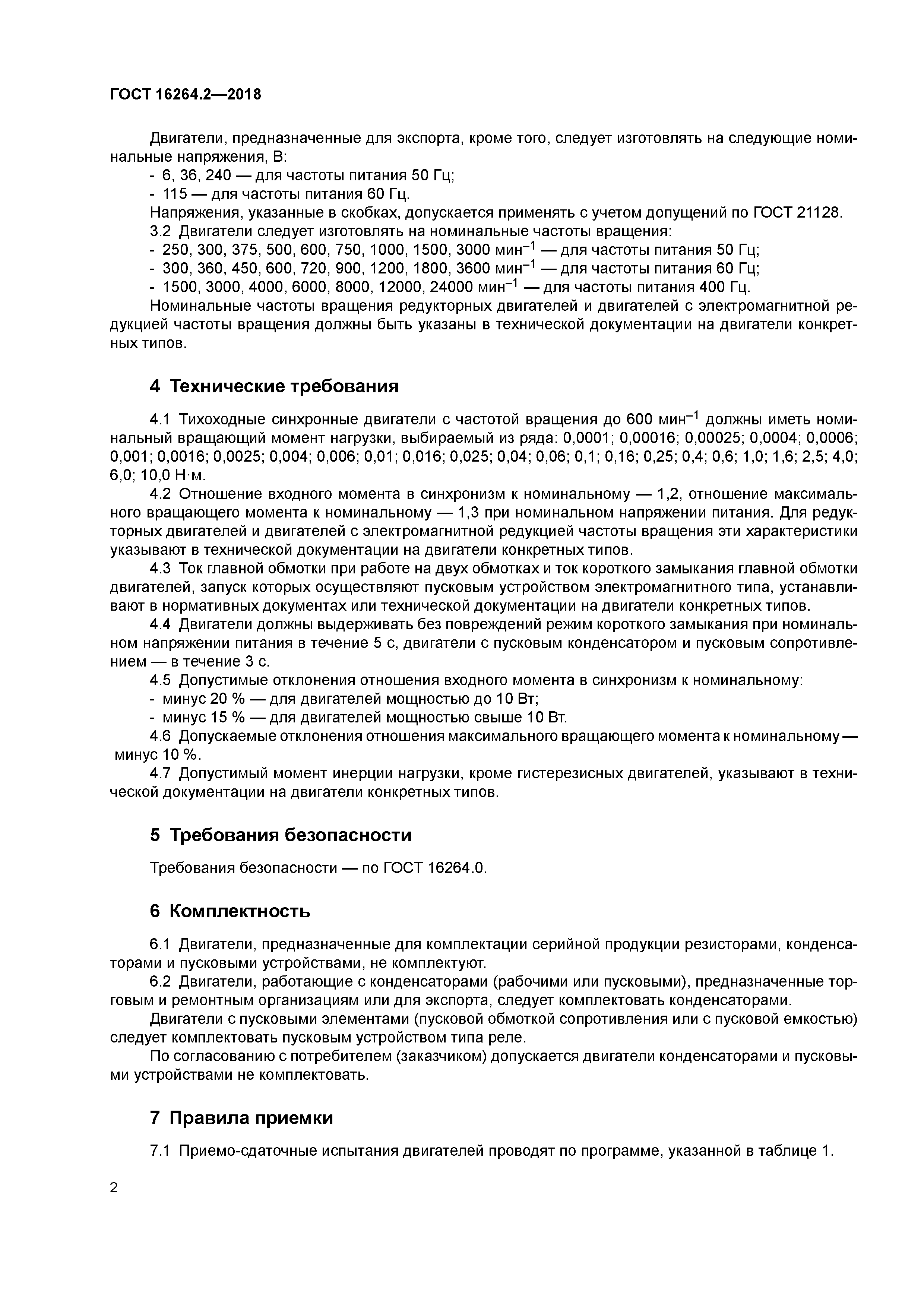 ГОСТ 16264.2-2018