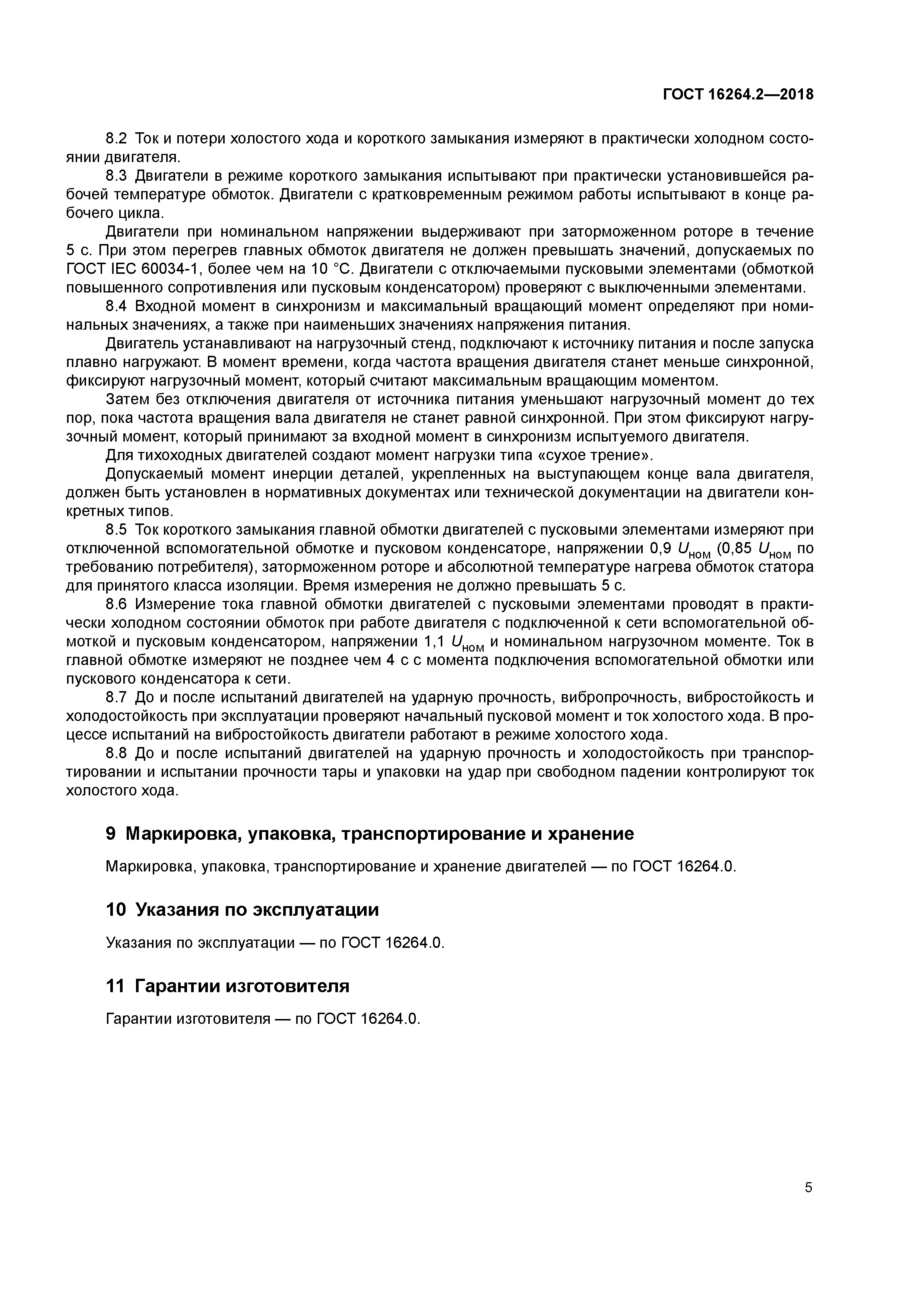 ГОСТ 16264.2-2018