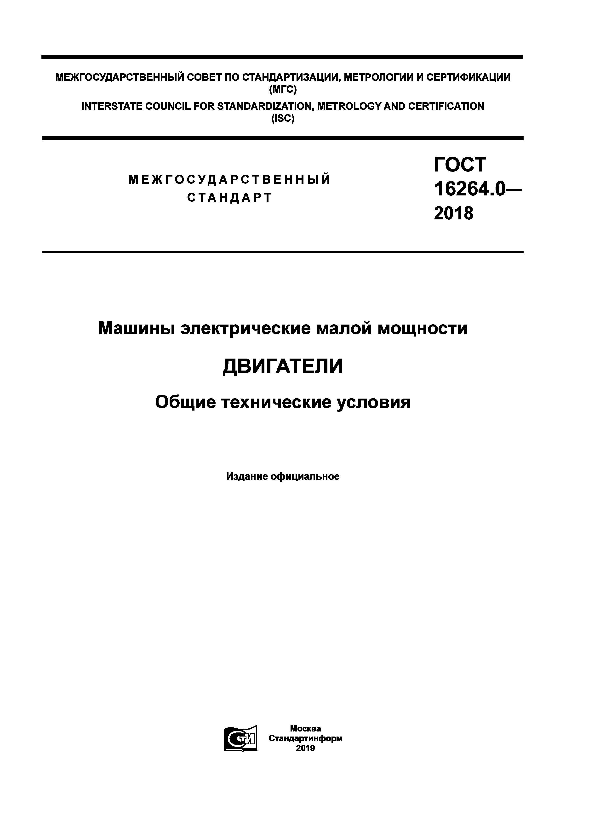 Скачать ГОСТ 16264.0-2018 Машины электрические малой мощности. Двигатели.  Общие технические условия