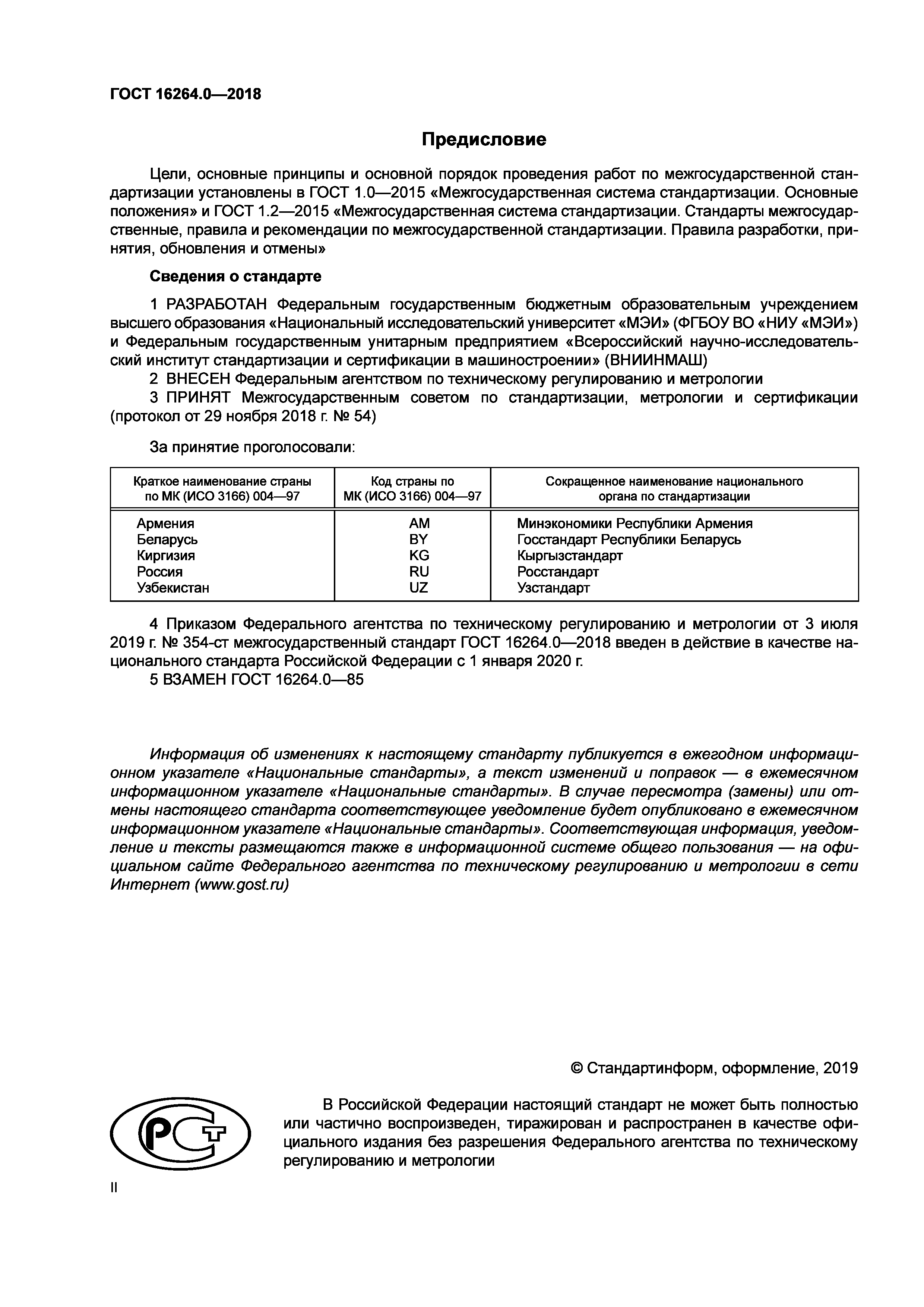 ГОСТ 16264.0-2018