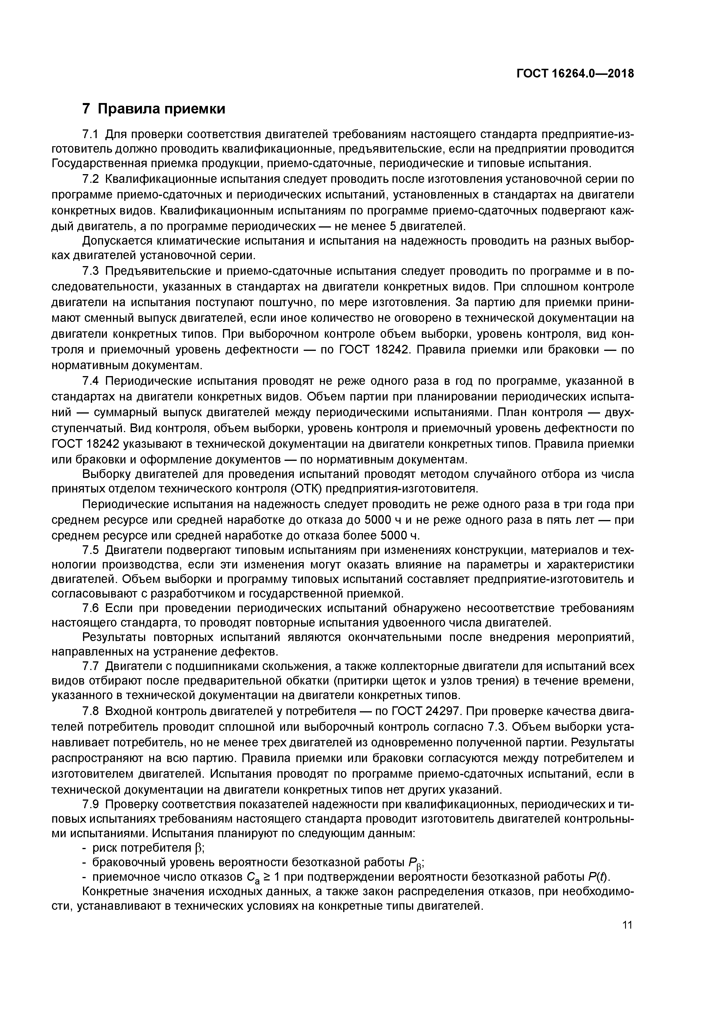 ГОСТ 16264.0-2018