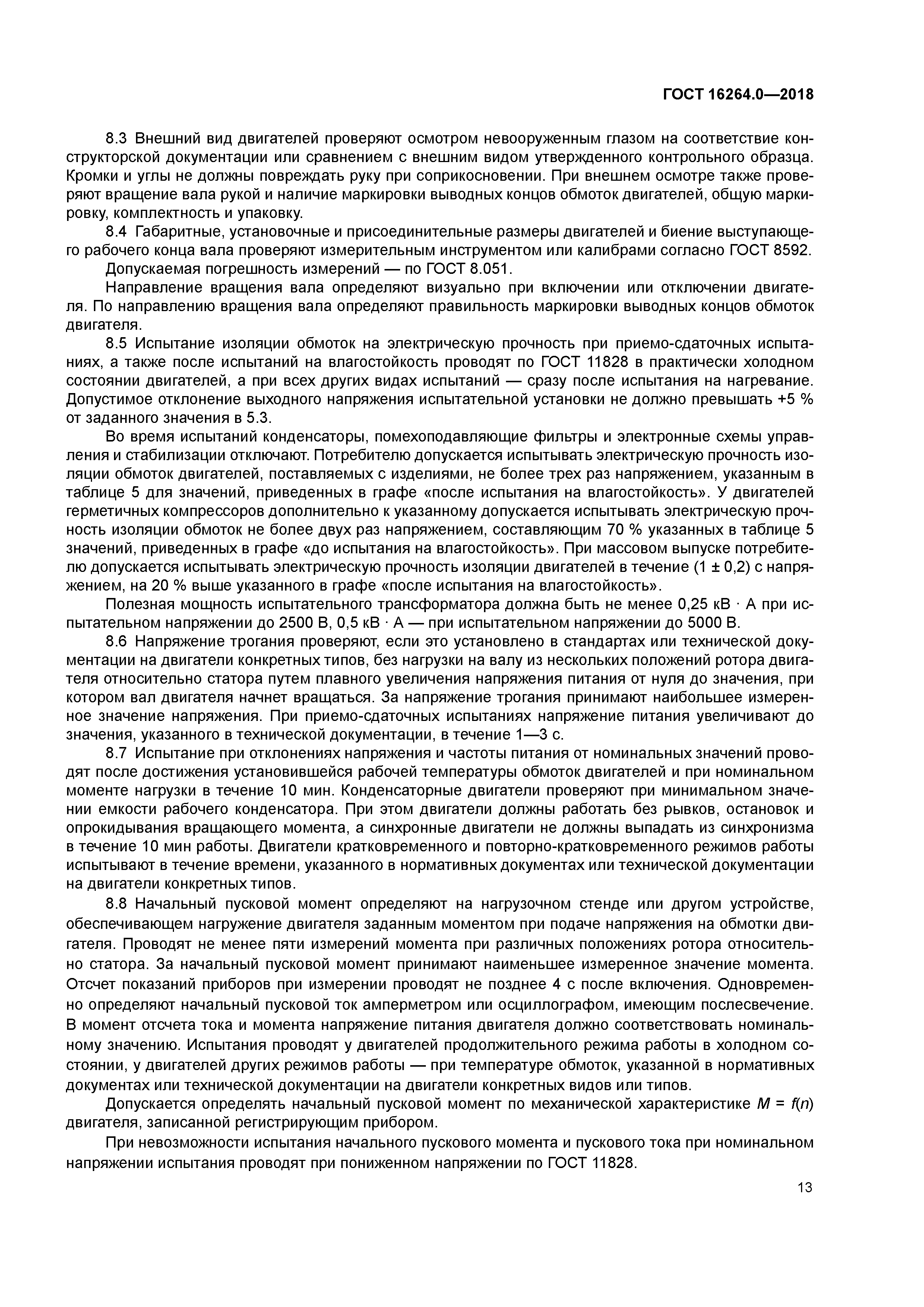 ГОСТ 16264.0-2018